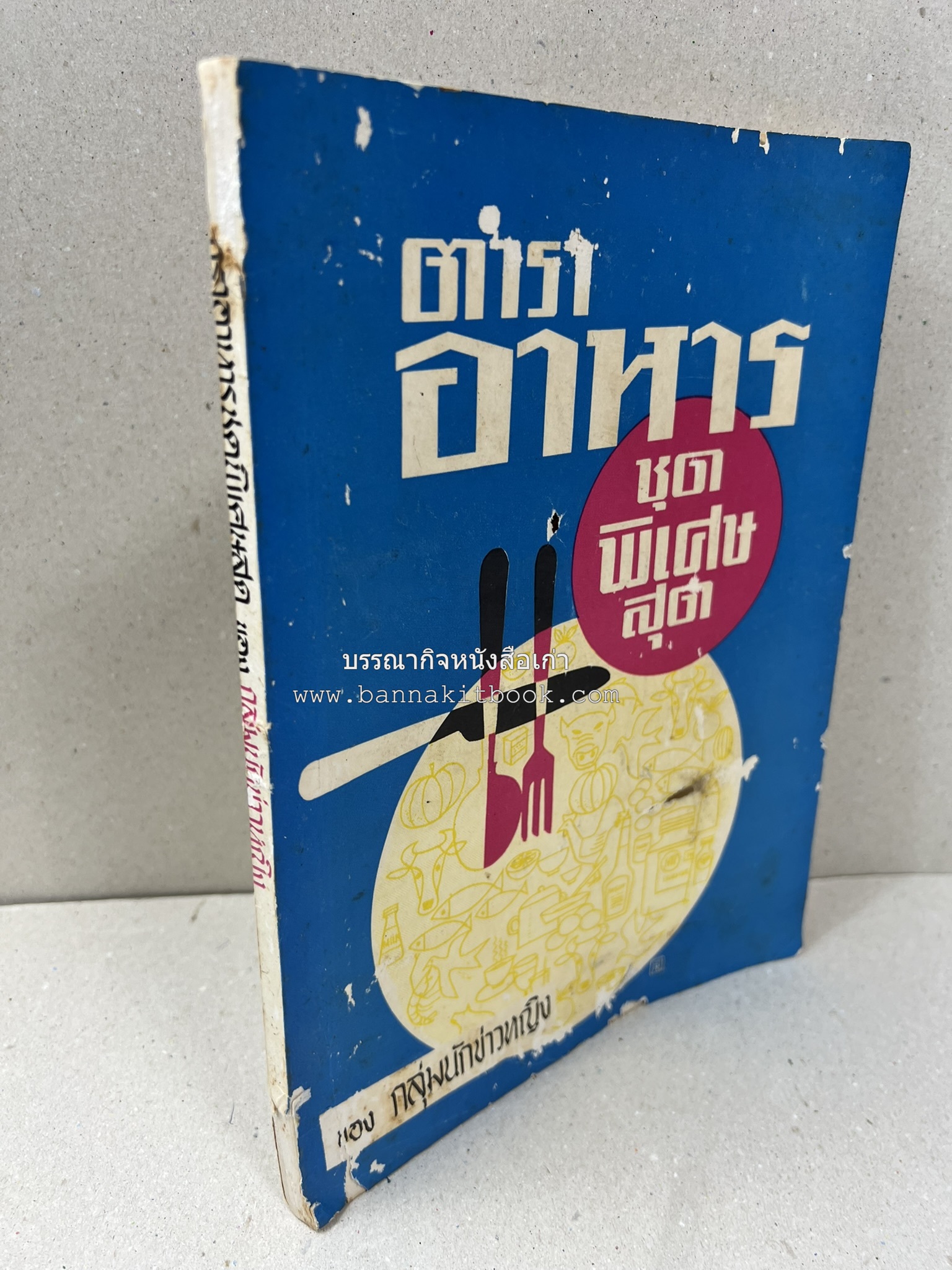 ตำราอาหารชุดพิเศษ ของกลุ่มนักข่าวหญิง ตำรับอาหารของพระราชวงศ์ บุคคลสำคัญผู้มีชื่อเสียง.