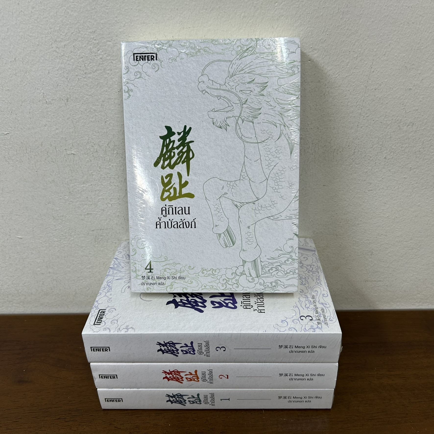 คู่กิเลนค้ำบัลลังก์ เล่ม 1-4 จบ ... เมิ่งซีสือ (มือหนึ่งขีดสัน) นิยาย แปลจีน วรรณกรรม ENTER