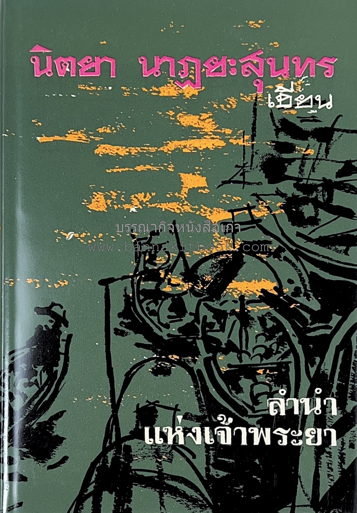 ลำนำแห่งเจ้าพระยา โดย : นิตยา นาฎยะสุนทร.