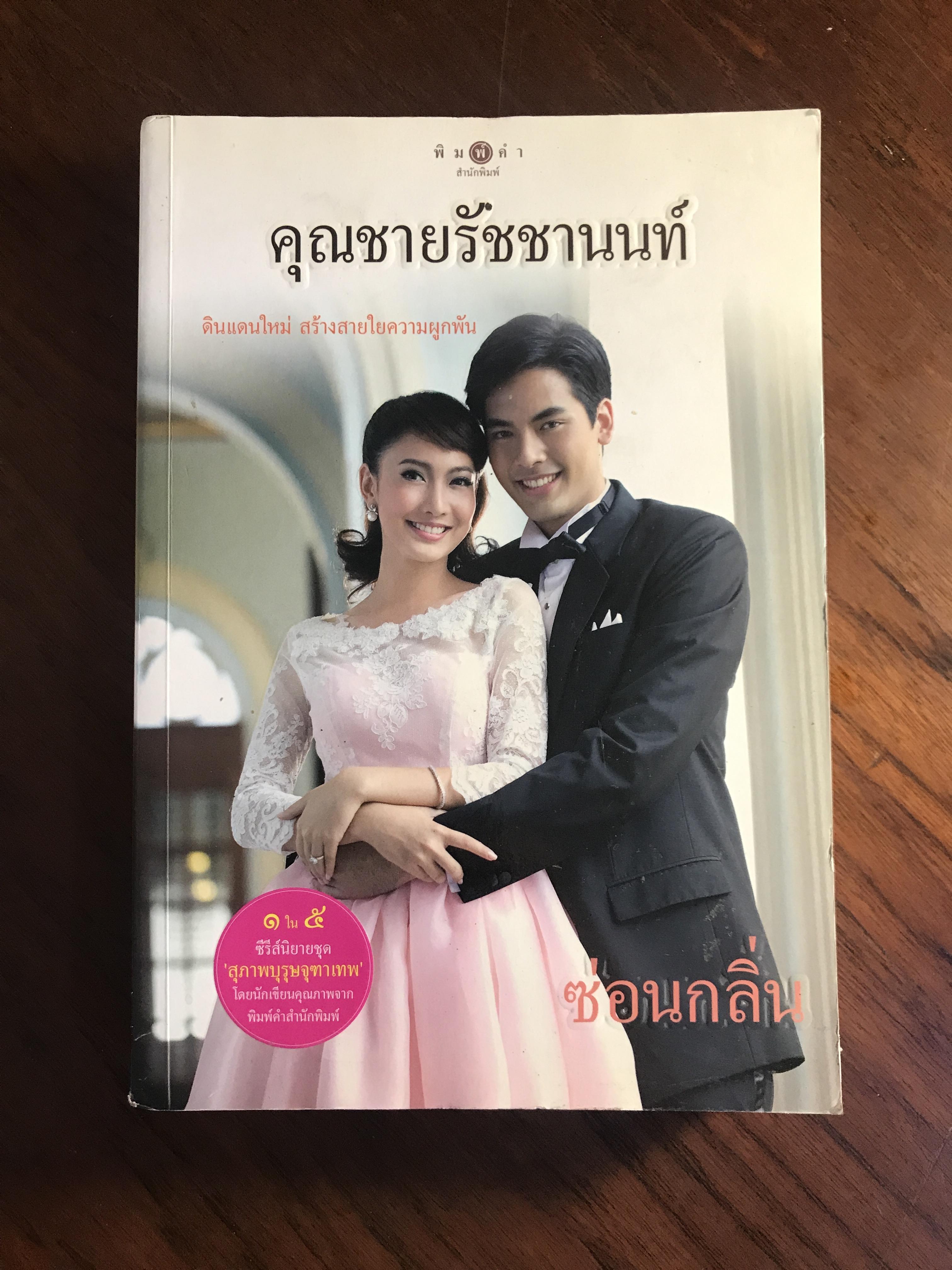 คุณชายรัชชานนท์ ผู้เขียน ซ่อนกลิ่น ซีรีส์นิยายชุด สุภาพบุรุษจุฑาเทพ พิมพ์คำสำนักพิมพ์ H1