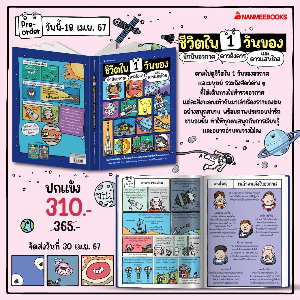 [Pre-order] ชีวิตใน 1 วันของนักบินอวกาศ ดาวอังคาร และดาวแสนไกล (ปกแข็ง) ส่ง 30 เมษา เป็นต้นไปค่ะ