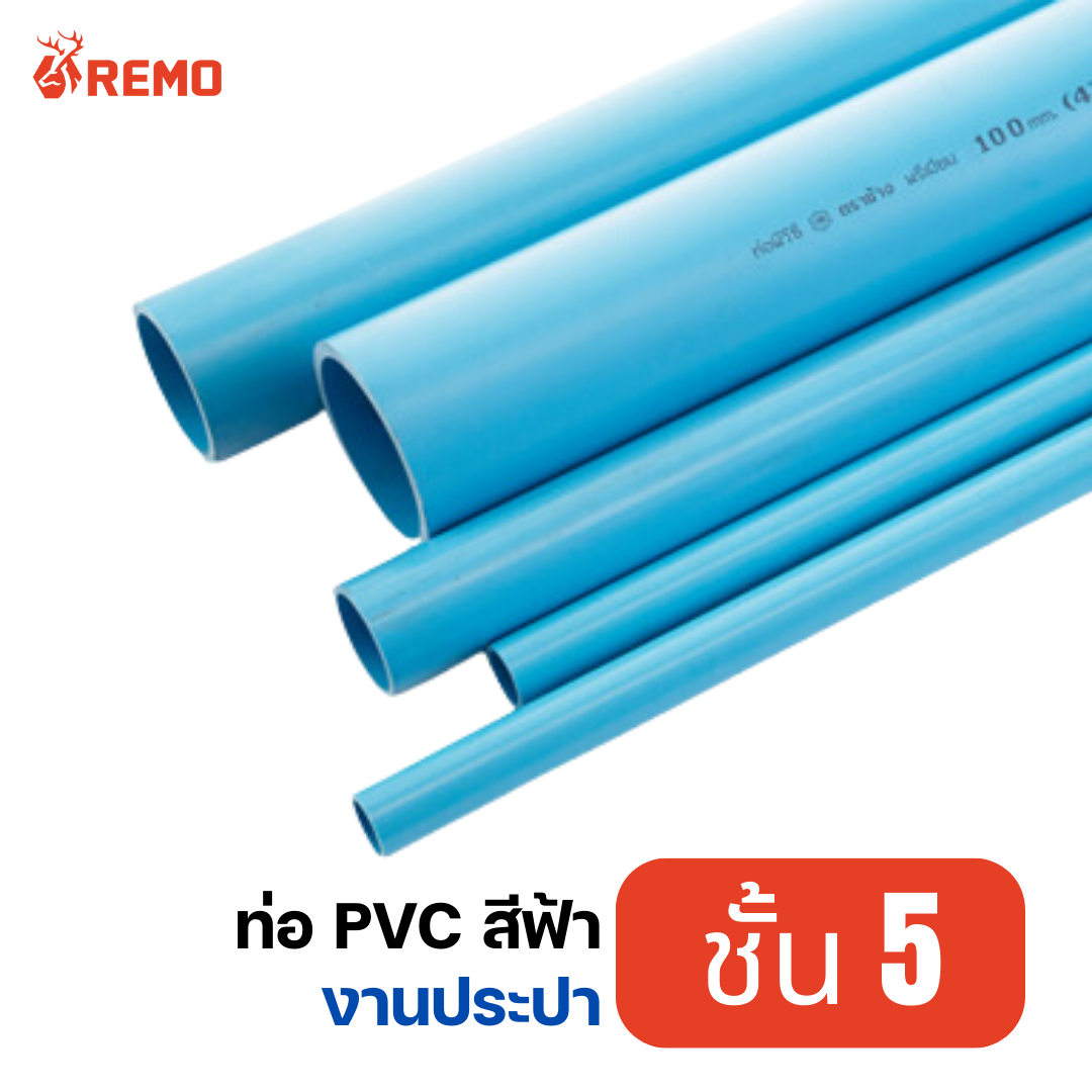 ท่อ PVC สีฟ้า ชั้น 5 ความยาว 4 เมตร
