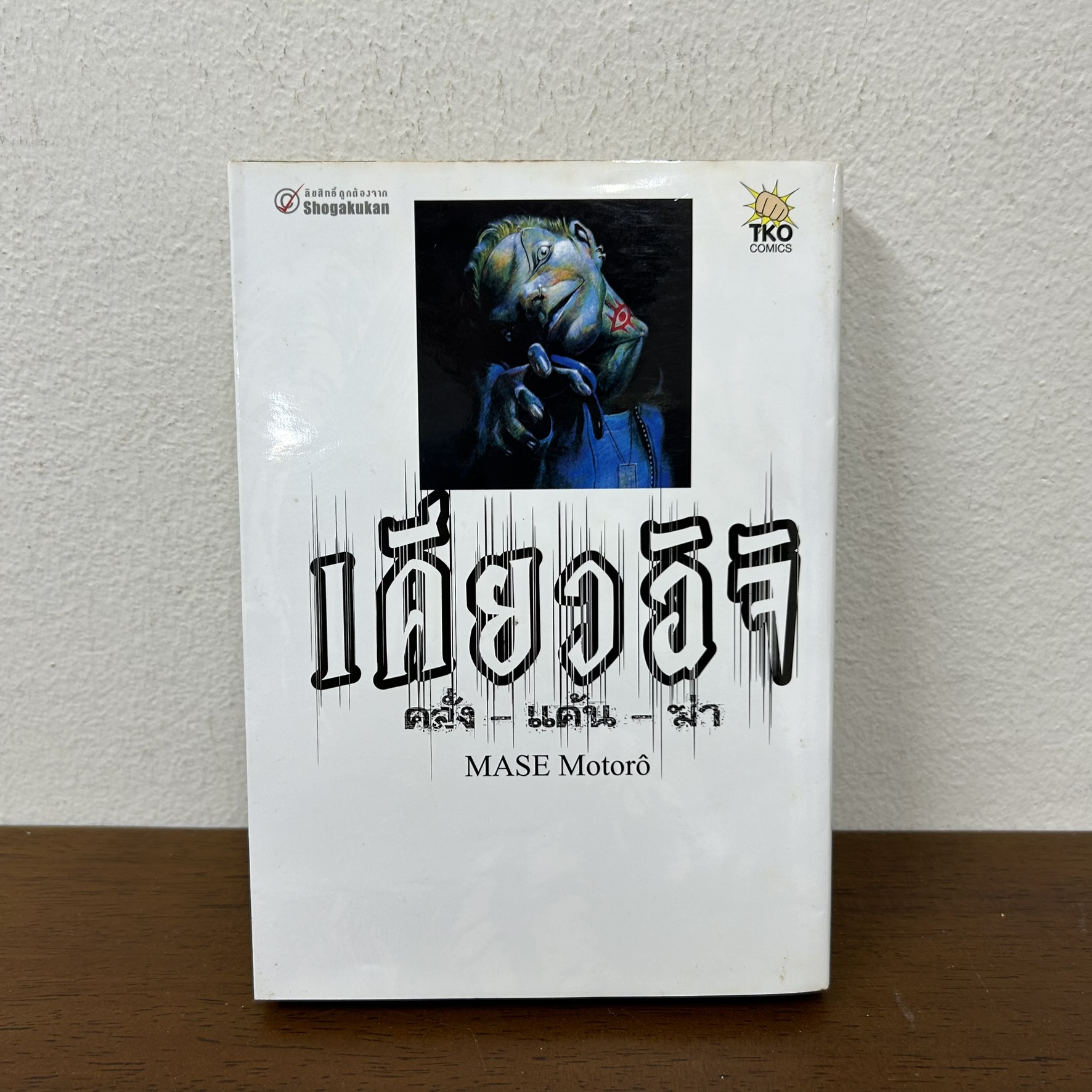 [MANGA] เคียวอิจิ คลั่ง-แค้น-ฆ่า ... MASE Motoro (มือสอง) มังงะ การ์ตูน
