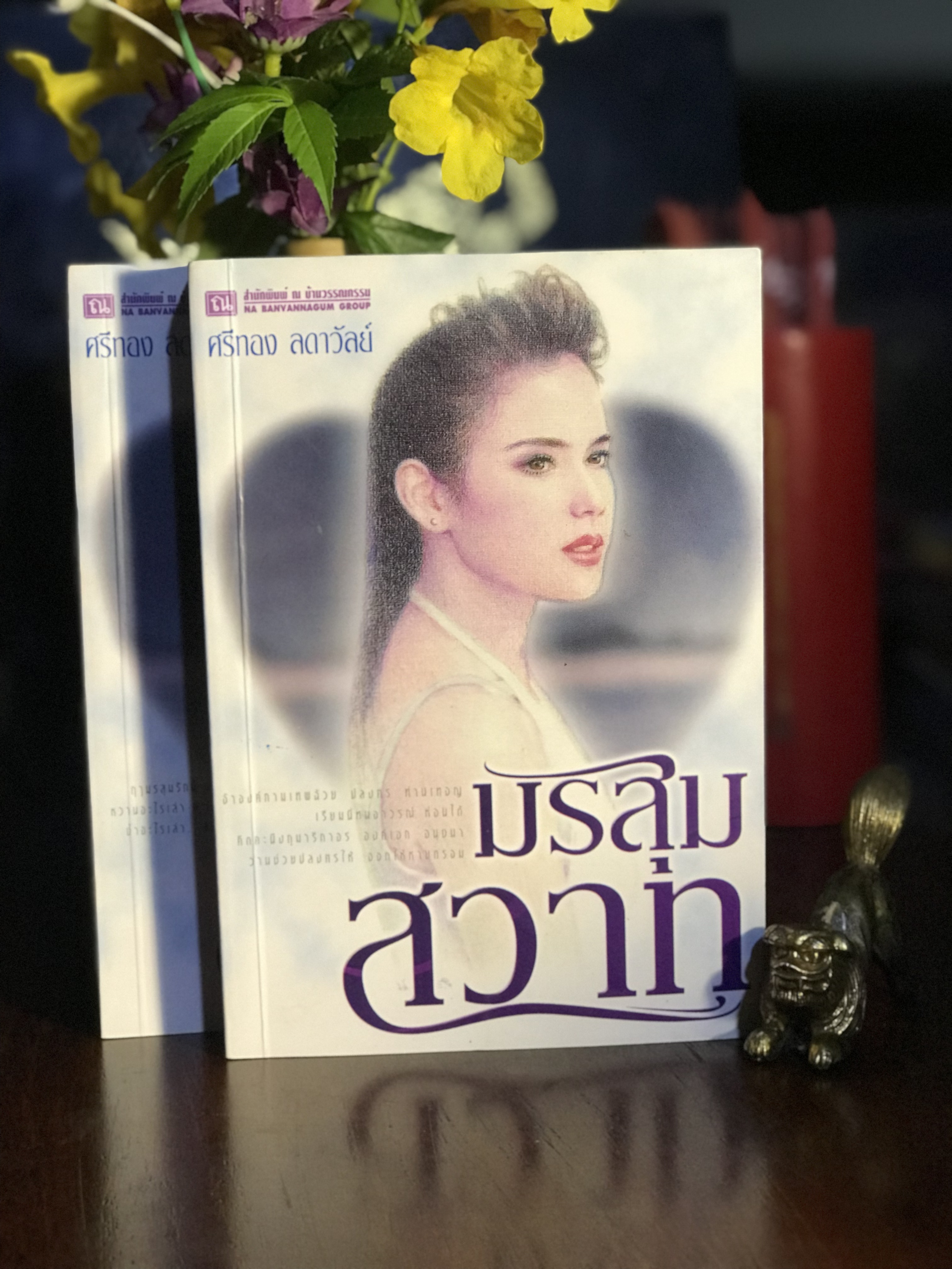 มรสุมสวาท ผู้เขียน : ศรีทอง ลดาวัลย์ สำนักพิมพ์ : ณ บ้านวรรณกรรม | H15