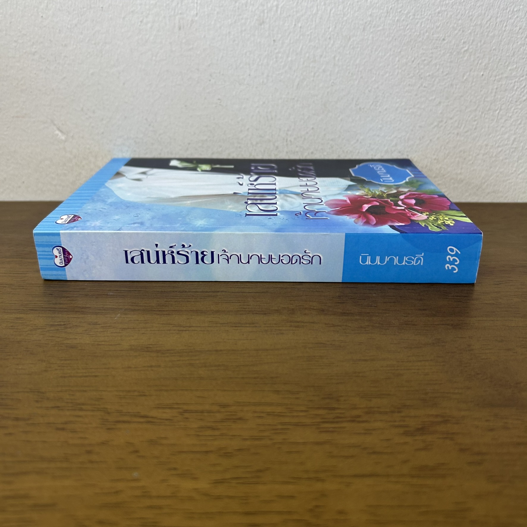 เสน่ห์ร้ายเจ้านายยอดรัก ... นิมมานรดี (มือสอง) นิยาย โรมานซ์