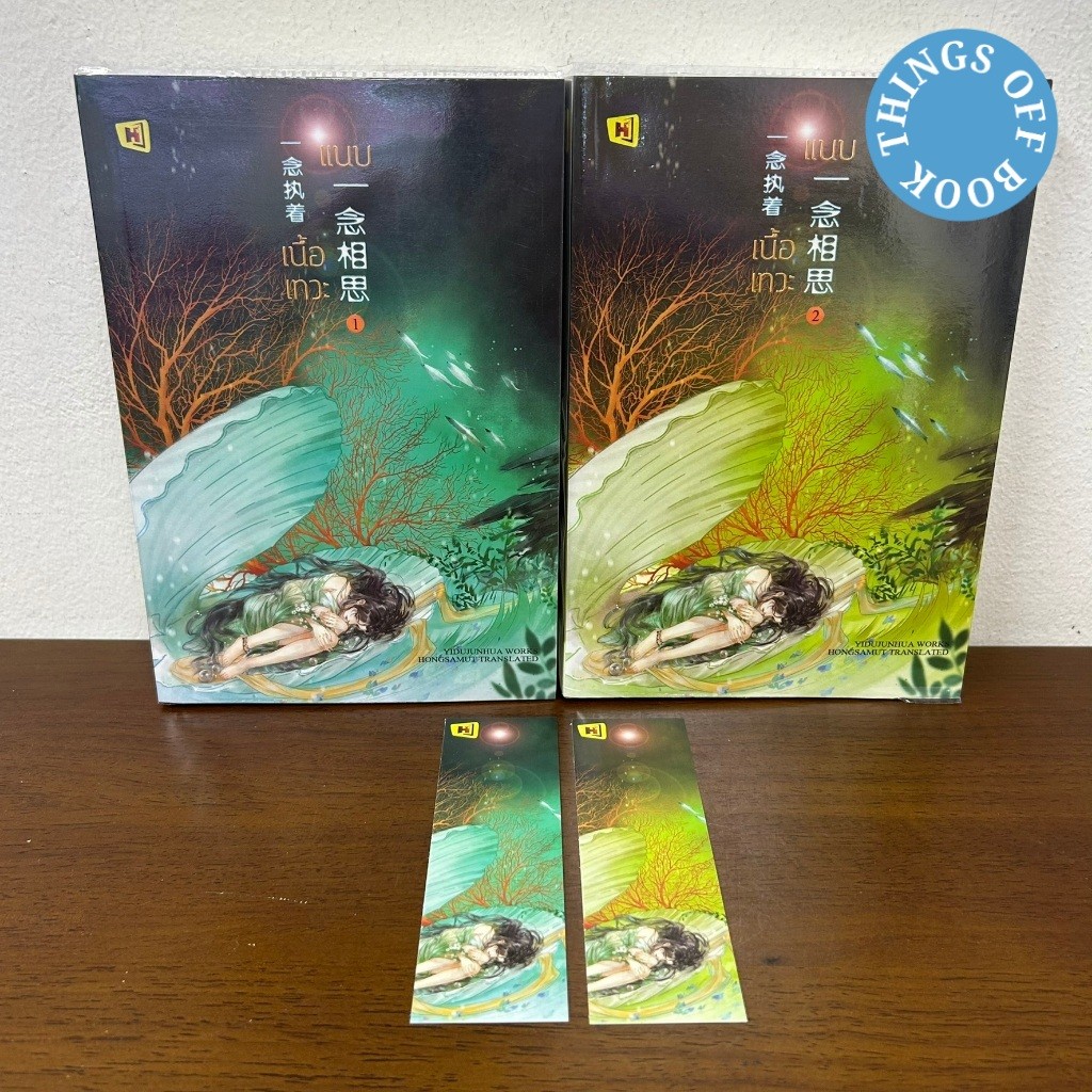 แนบเนื้อเทวะ เล่ม 1-2 จบ ครบชุด ... อีตู้จวินหัว (มือสอง) นิยาย แปลจีน โรแมนติก