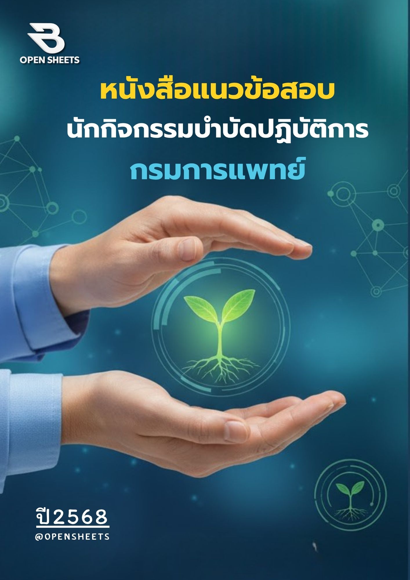แนวข้อสอบ นักกิจกรรมบำบัดปฏิบัติการ กรมการแพทย์