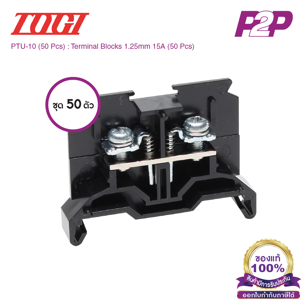 PTU-10 (50 pcs) : เทอมินอลบล็อค (แพ็ค50ตัว) 15A / 1.25mm² (UL 15A) AWG20~16 (Screw) With Spring M3 - Togi / Toyogiken - Terminal Block by pik2pak.com #ซื้อเป็นแพ็คถูกกว่า