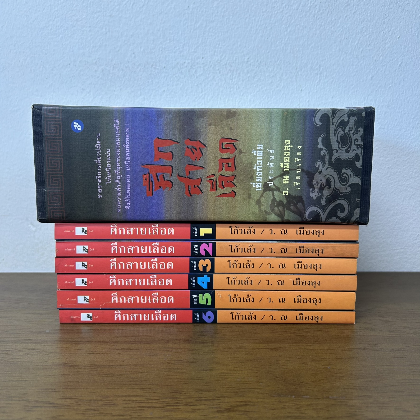 BOXSET ศึกสายเลือด เล่ม 1-6 จบ ครบชุด...โก้วเล้ง ว. ณ เมืองลุง (มือสอง) นิยาย แปลจีน กำลังภายใน สร้างสรรค์