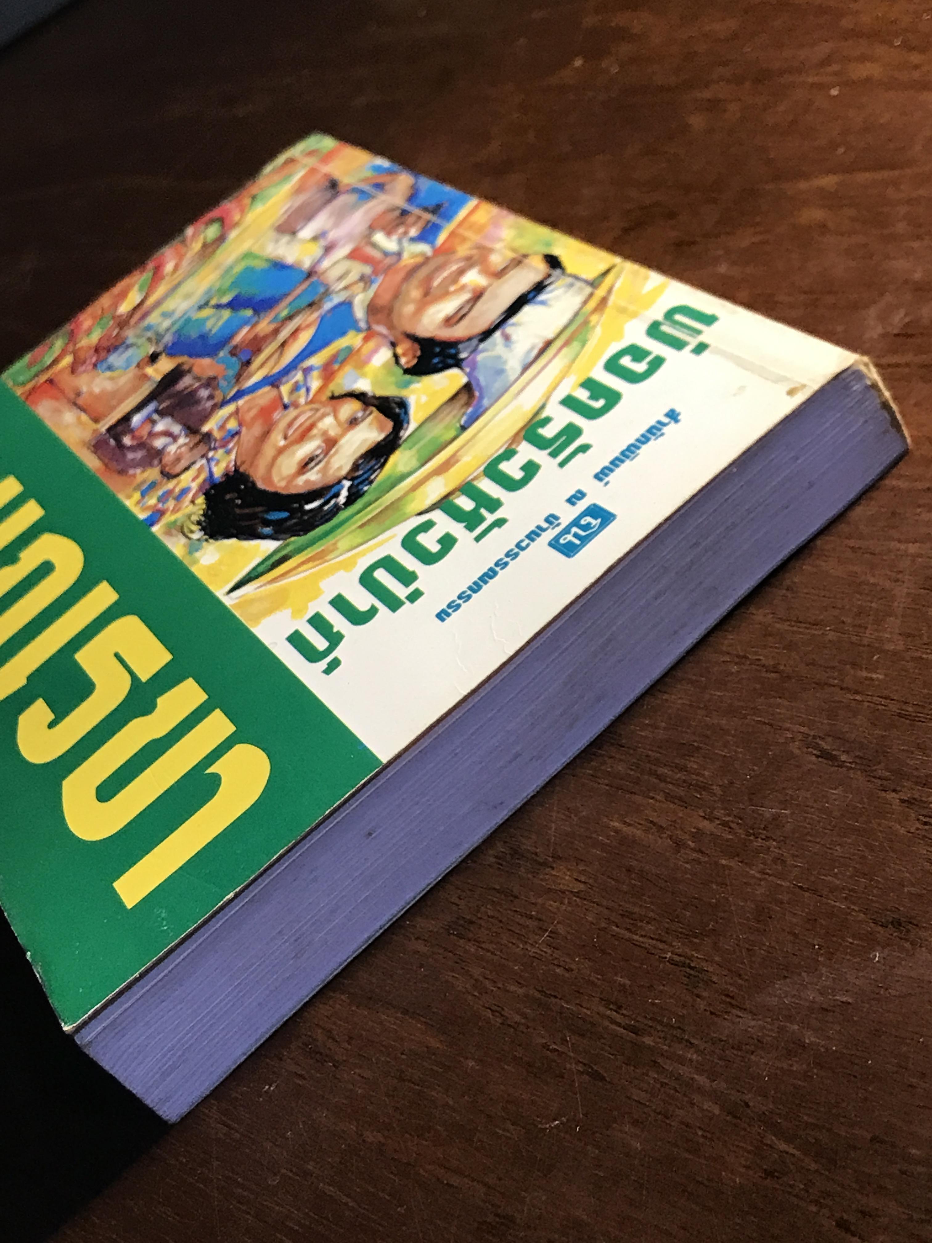 พ่อครัวหัวป่าก์ ผู้เขียน: กนกเรขา สำนักพิมพ์: ณ บ้านวรรณกรรม ➡️H16