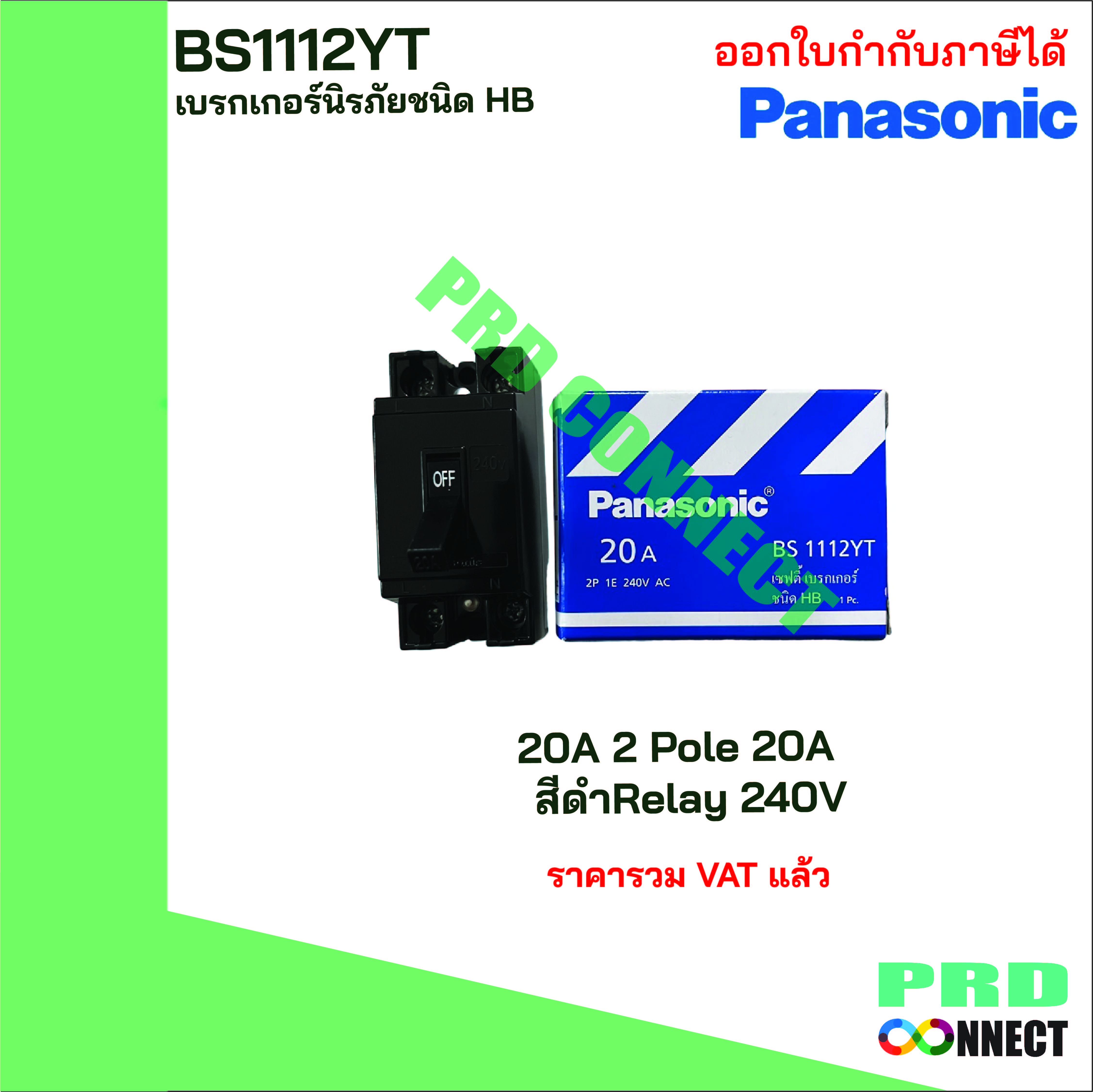 เบรกเกอร์ PANASONIC รุ่น BS1112YT HB 20A 2 Pole 20A สีดำ