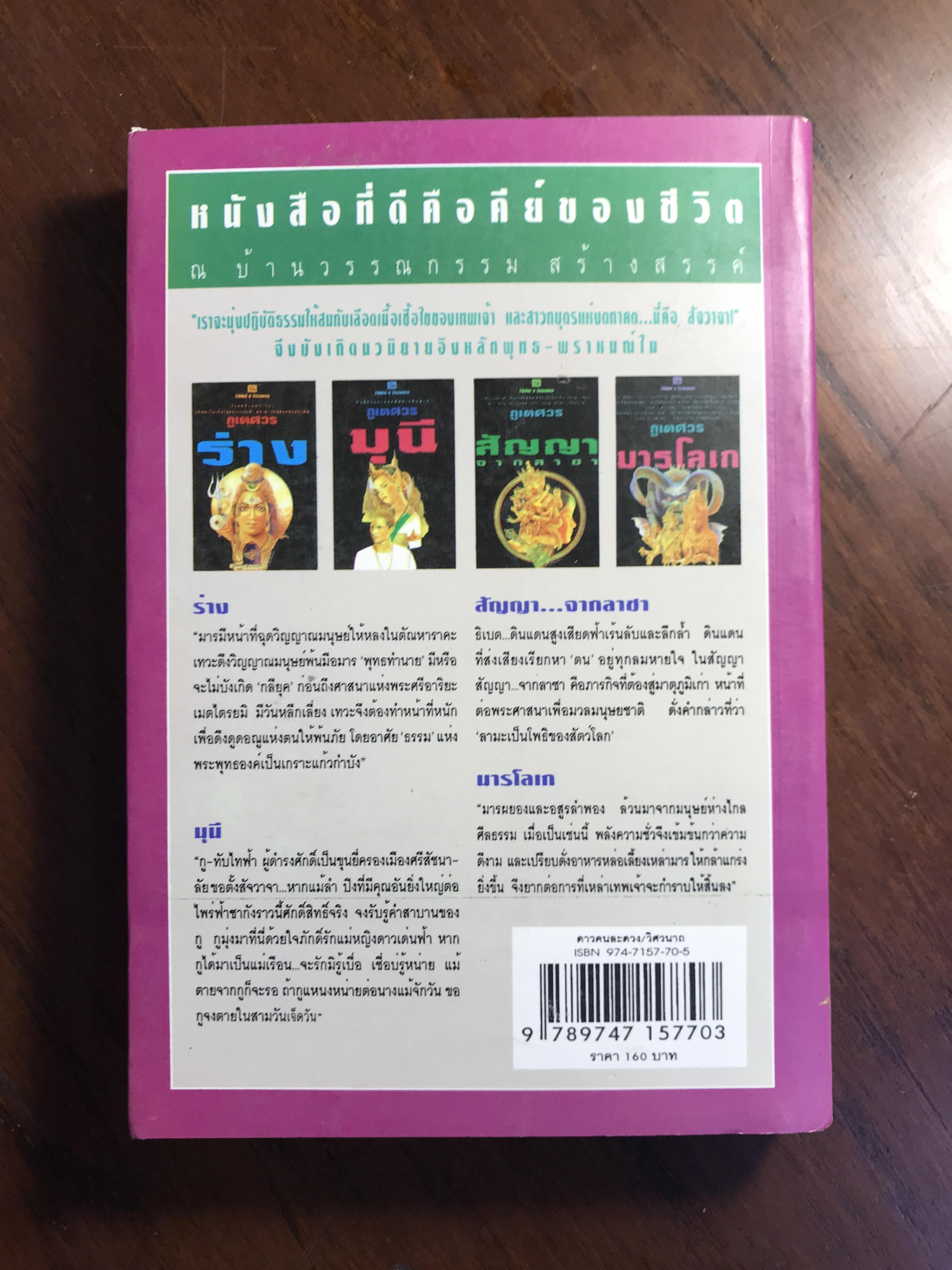 ดาวคนละดวง ผู้เขียน วิศวนาถ สำนักพิมพ์ ณ บ้านวรรณกรรม -CBN1-