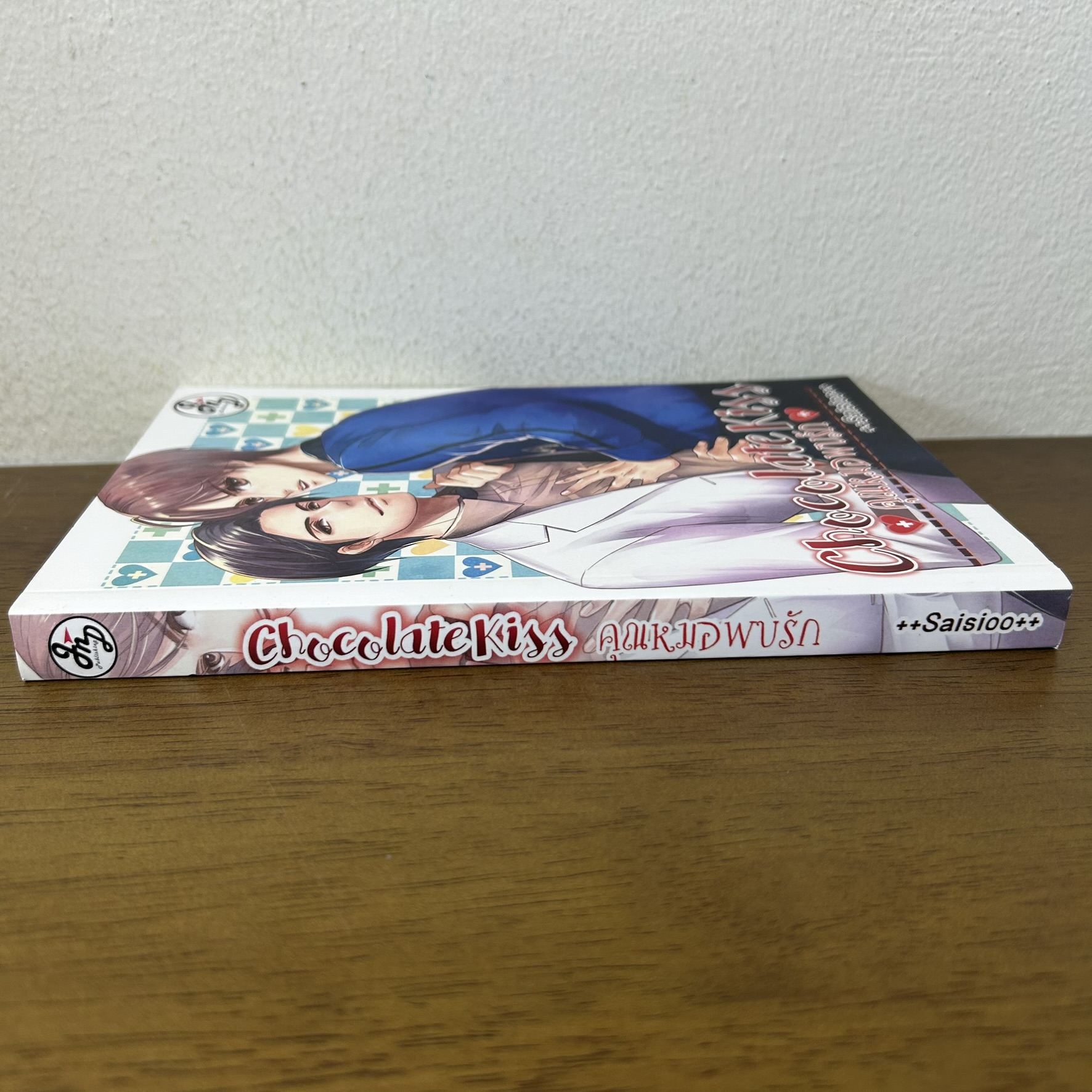 [YAOI] Chocolate Kiss คุณหมอพบรัก ... ++saisioo++ (มือสอง) นิยายวาย