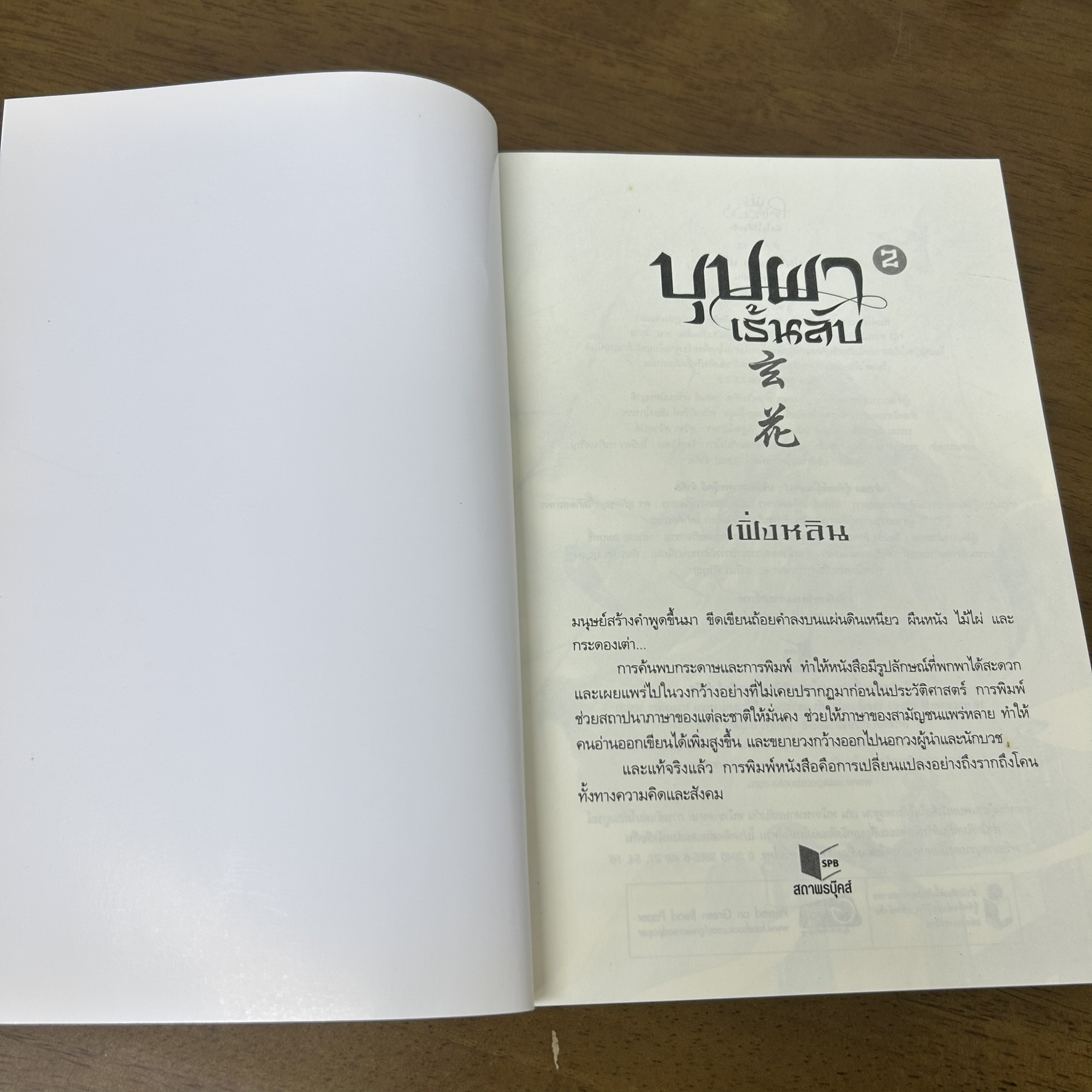 บุปผาเร้นลับ เล่ม 1-2 จบ ครบชุด ... เฟิ่งหลิน (มือสอง) นิยาย จีนโบราณ Princess สถาพร