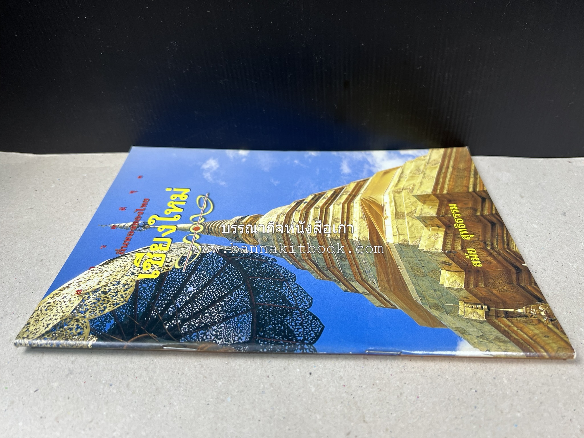 เชียงใหม่ สารคดีชุดถิ่นทองของไทย โดย : สมัย สุทธิธรรม.