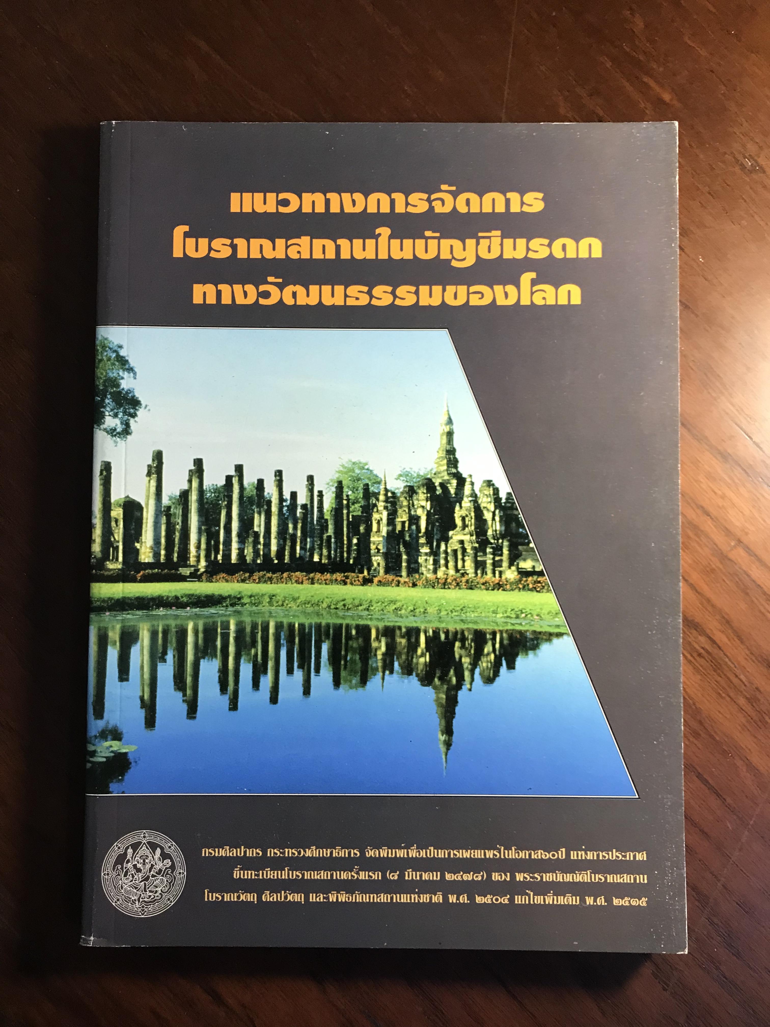 แนวทางการจัดการโบราณสถานในบัญชีมรดกทางวัฒนธรรมของโลก -HIS1-