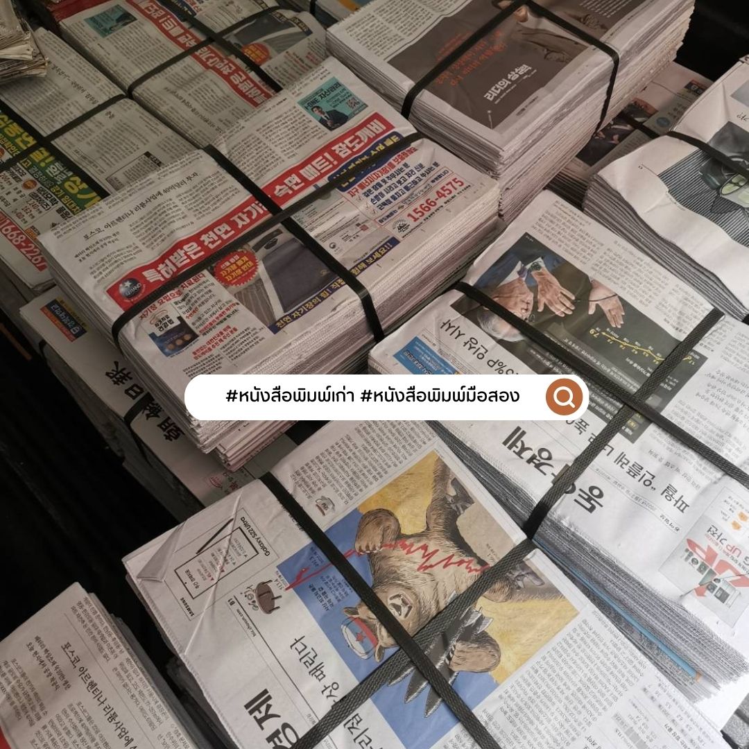 หนังสือพิมพ์เก่า ราคาส่ง กิโลละ 23บาท (สภาพใหม่ 99%) 📌 ส่งถูกสุด🎉หนังสือพิมพ์ เกาหลี 10 กก. พร้อมส่ง ⭐️ไม่ผ่านการใช้งาน ใช้กันกระแทก