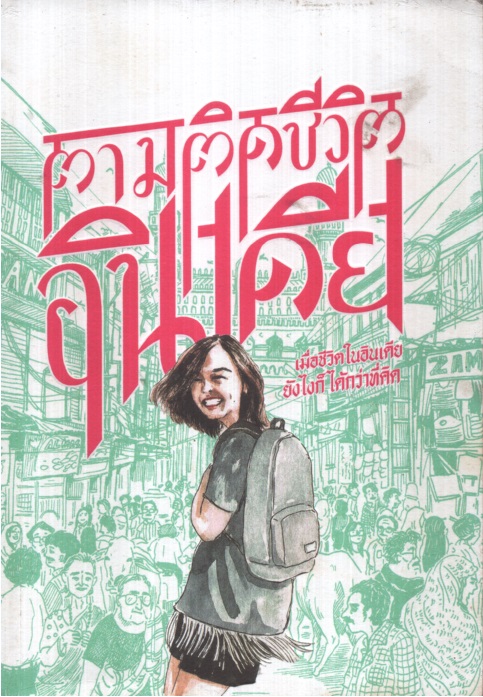 ตามติดชีวิตอินเดีย