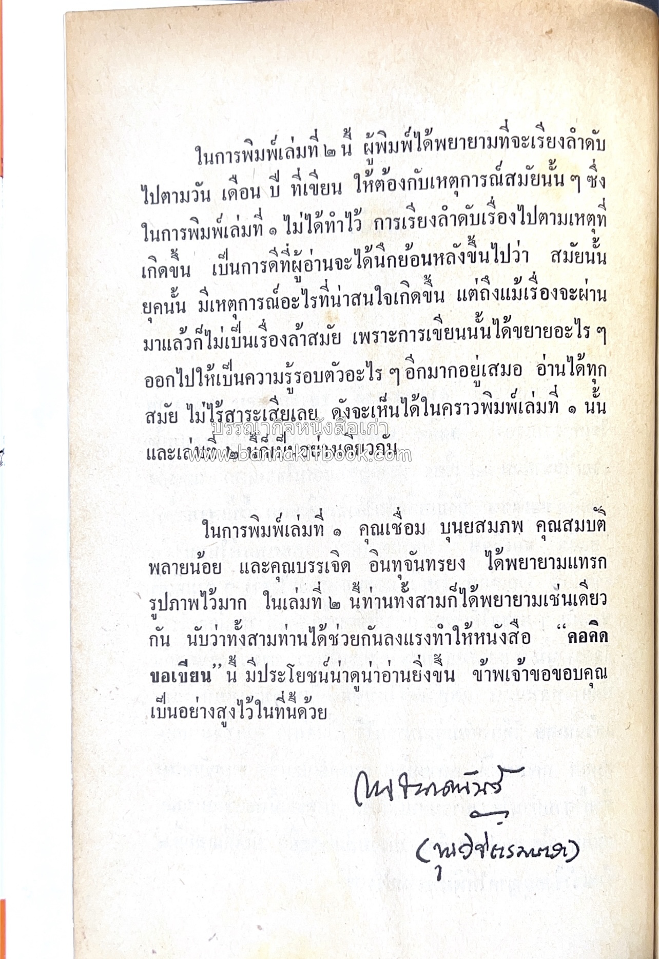 คอคิดขอเขียน ของ ‘กาญจนาคพันธ์ุ’ (ขุนวิจิตรมาตรา) ผู้เขียนหนังสือดีร้อยเล่มที่คนไทยควรอ่าน (2 เล่มครบชุด).
