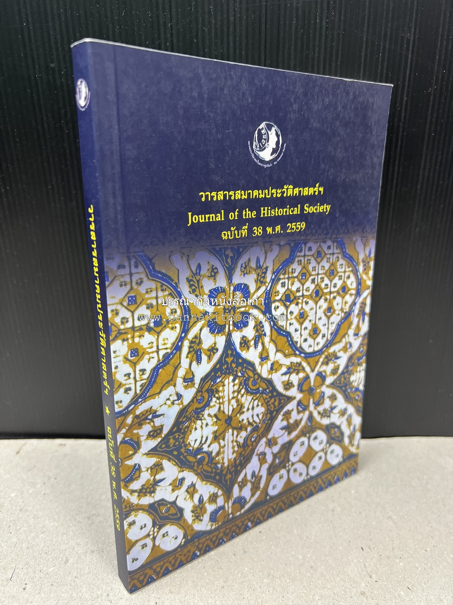 วารสารสมาคมประวัติศาสตร์ ฉบับที่ 38 พ.ศ.2559 (เรื่องราวของเอเซียตะวันออกเฉียงใต้ภาคพื้นสมุทร) โดย : สมาคมประวัติศาสตร์ฯ.