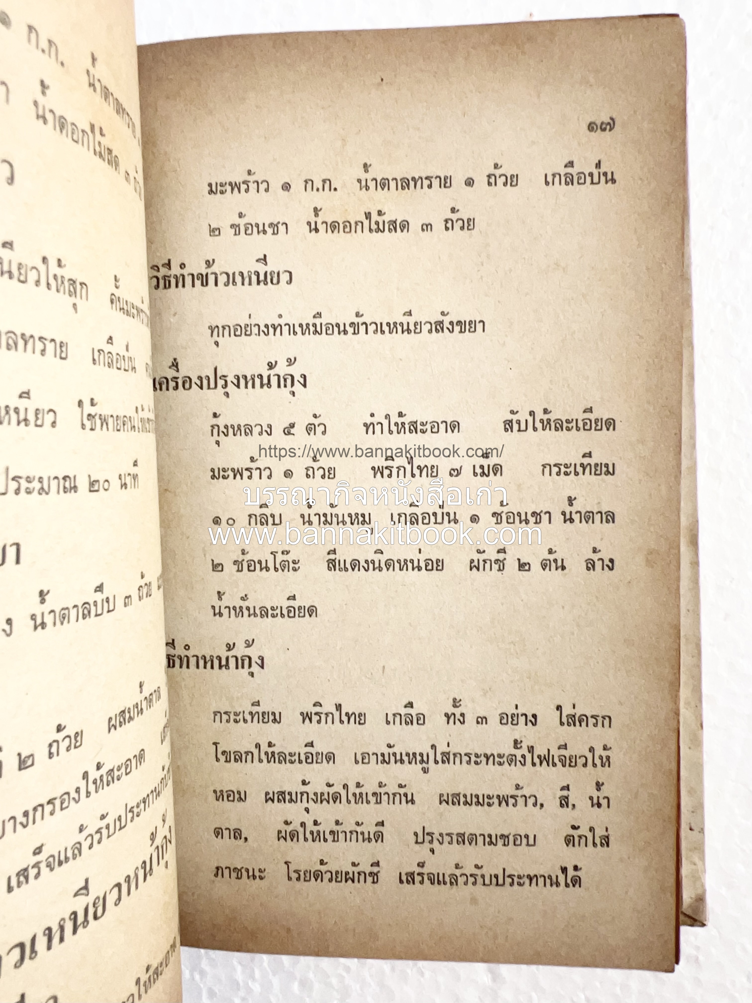 ตำราของหวาน (ไทย-ฝรั่ง) ของ “จ.จ.ร.” (หม่อมเจ้าหญิงจันทร์เจริญ รัชนี) หลานแม่ครัวหัวป่าก์.