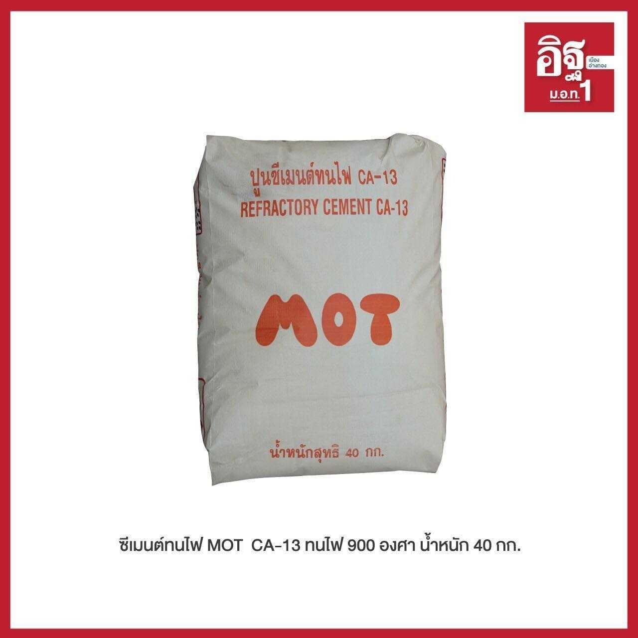 มอท. โรงอิฐ ซีเมนต์ทนไฟ MOT CAST13 ทนไฟถึง 1300 องศา