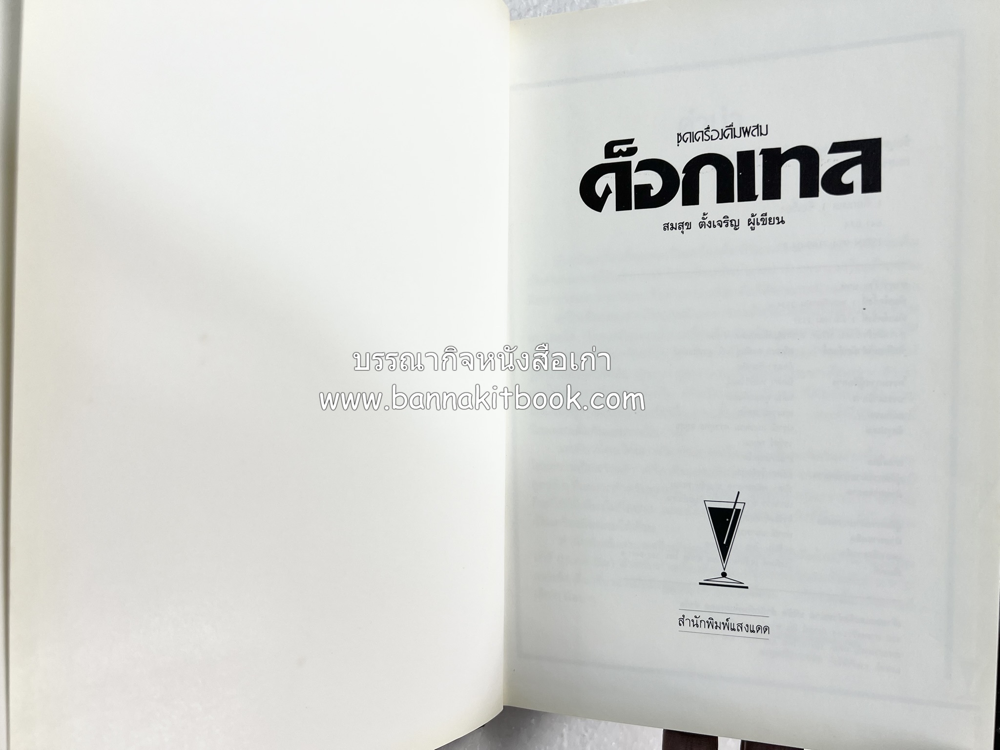 ค็อกเทล 1 และ ค็อกเทล 2 หนังสือชุดเครื่องดื่มผสม โดย : สมสุข ตั้งเจริญ (2 เล่มชุด).