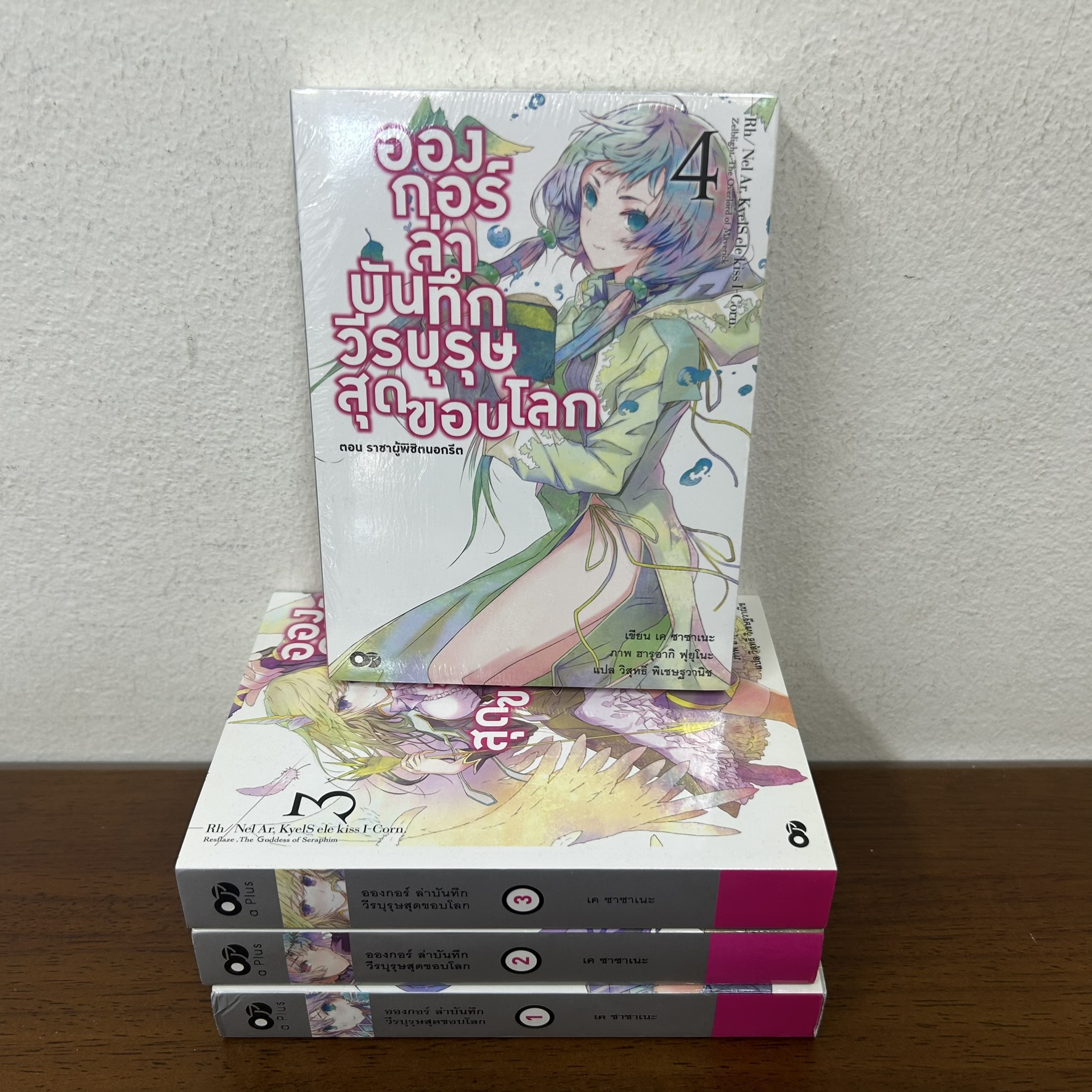 [LN] อองกอร์ ล่าบันทึกวีรบุรุษสุดขอบโลก เล่ม 1-4 ... เค ซาซาเนะ (มือสอง) นิยาย ไลท์โนเวล