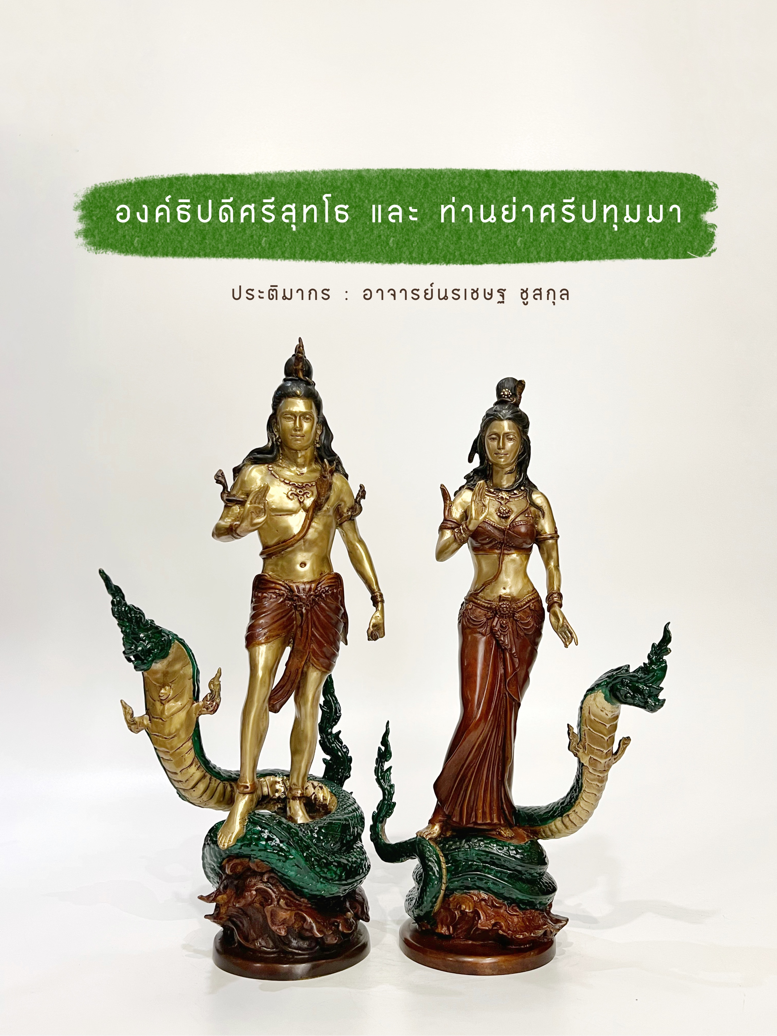 องค์ธิปดีศรีสุทโธ และ ท่านย่าศรีปทุมมา (ขนาดสูง 14 นิ้ว)