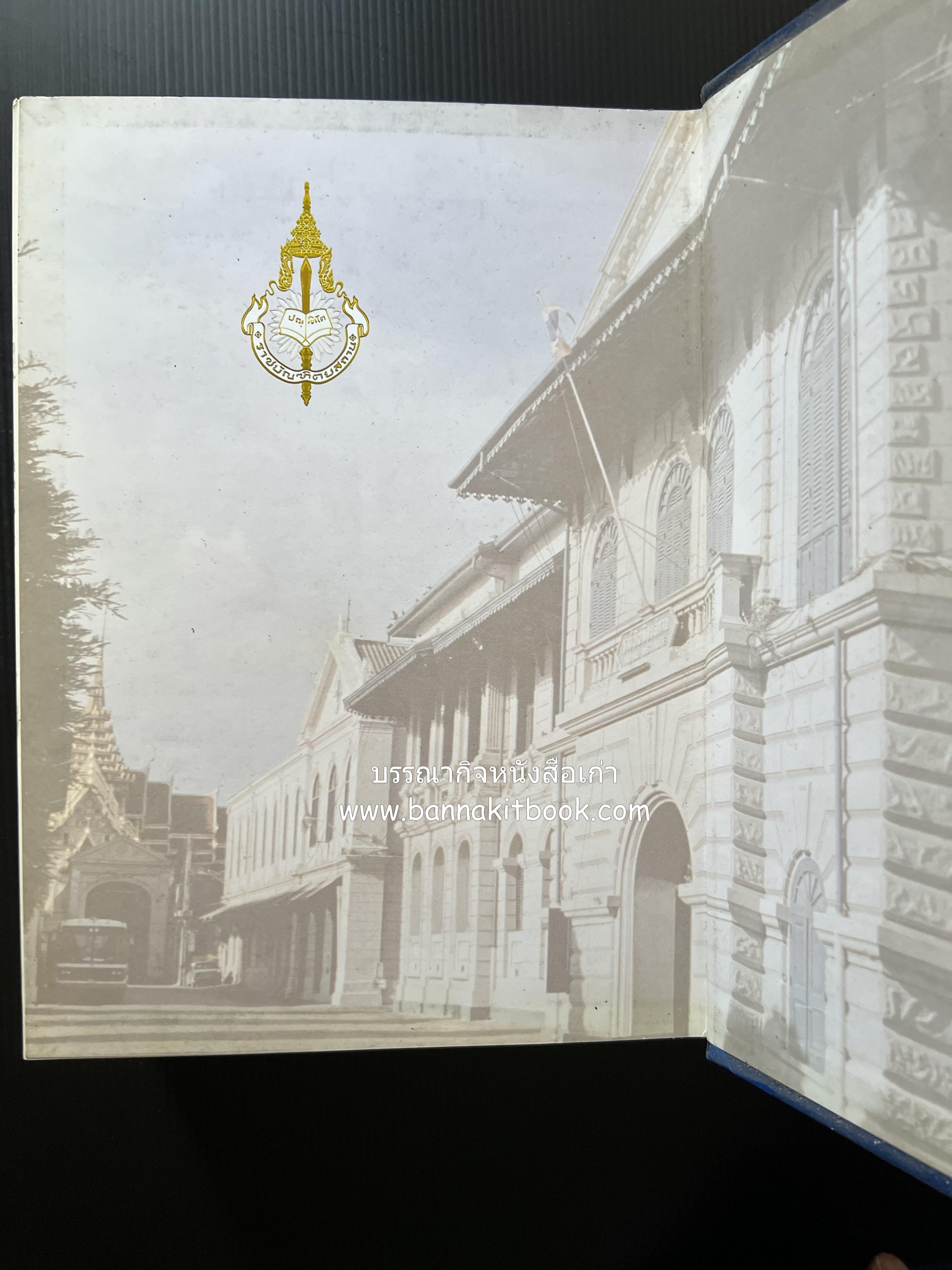 พจนานุกรม ฉบับราชบัณฑิตยสถาน พ.ศ. 2542 โดย : ราชบัณฑิตยสถาน.