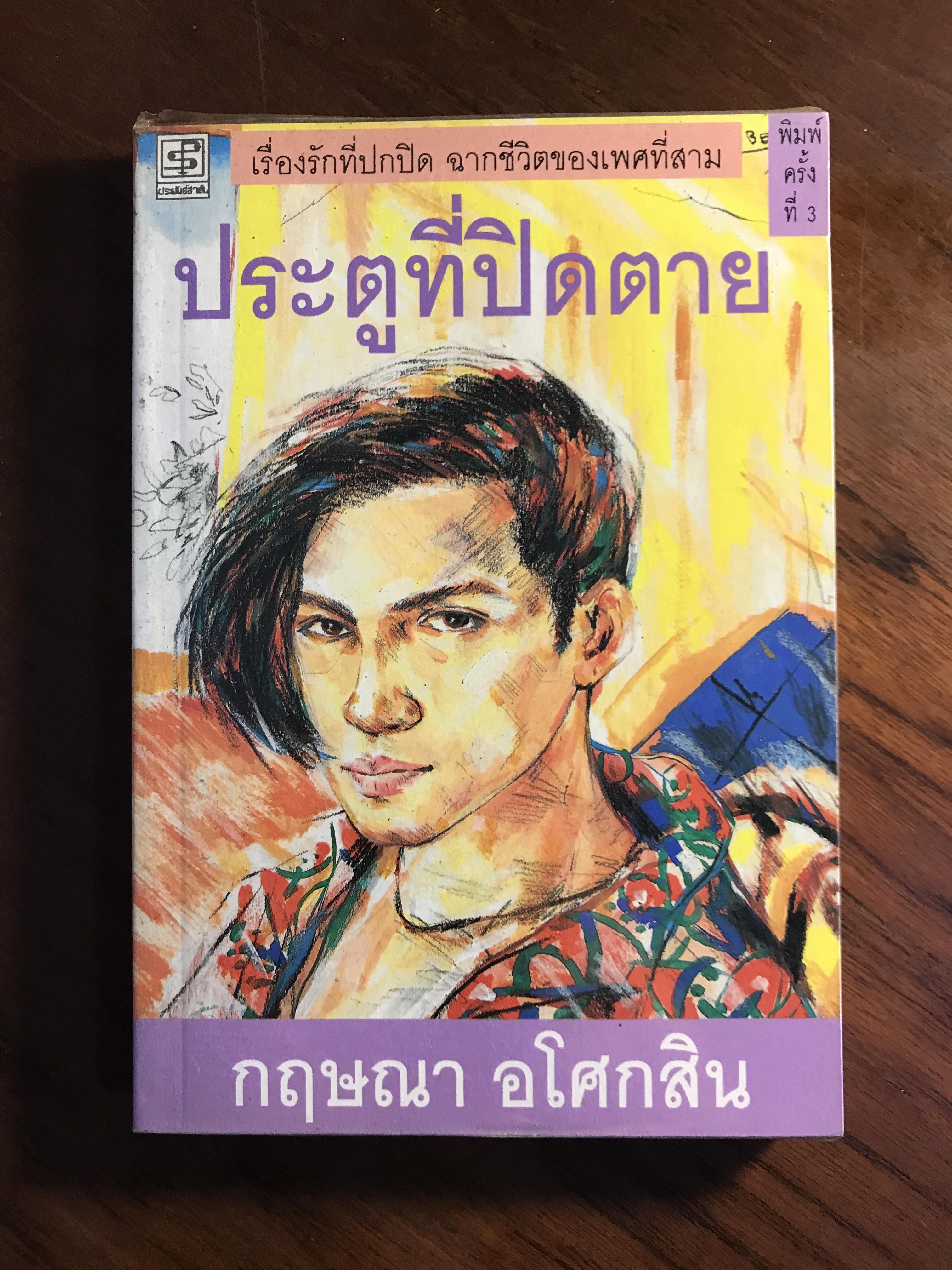 ประตูที่ปิดตาย ผู้เขียน กฤษณา อโศกสิน สำนักพิมพ์ประพันธ์สาส์น H1