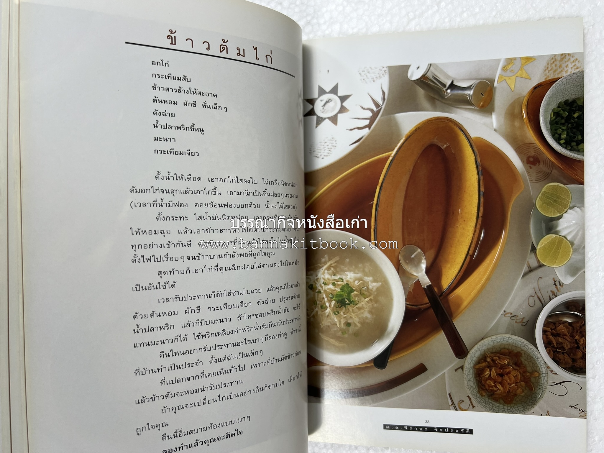 กินข้าว โดย : ม.ล.จิราธร จิรประวัติ.