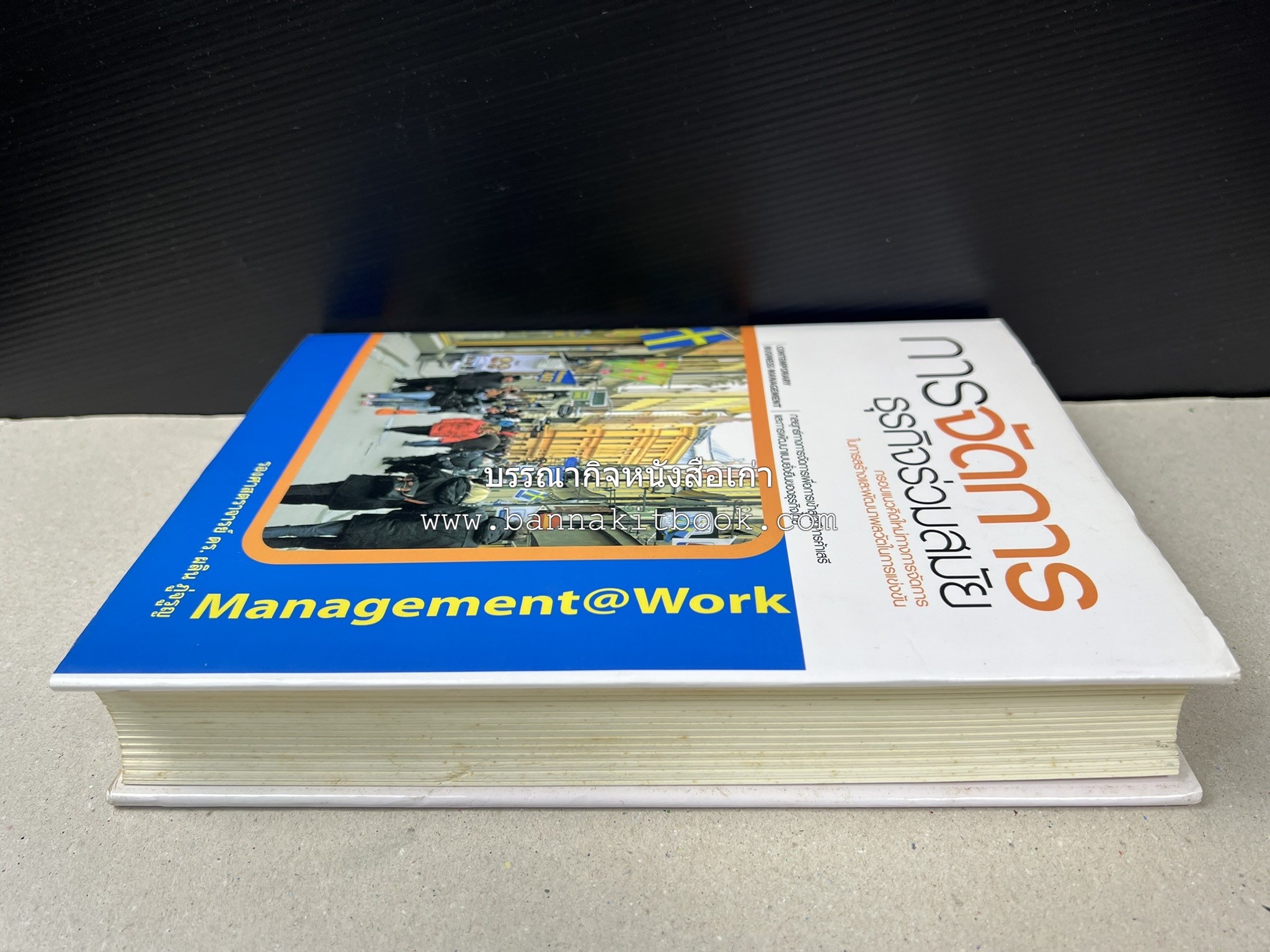 การจัดการธุรกิจร่วมสมัย (Contemporary business management) โดย : ดร.ผลิน ภู่เจริญ คณะบริหารธุรกิจ สถาบันบัณฑิตพัฒนบริหารศาสตร์.