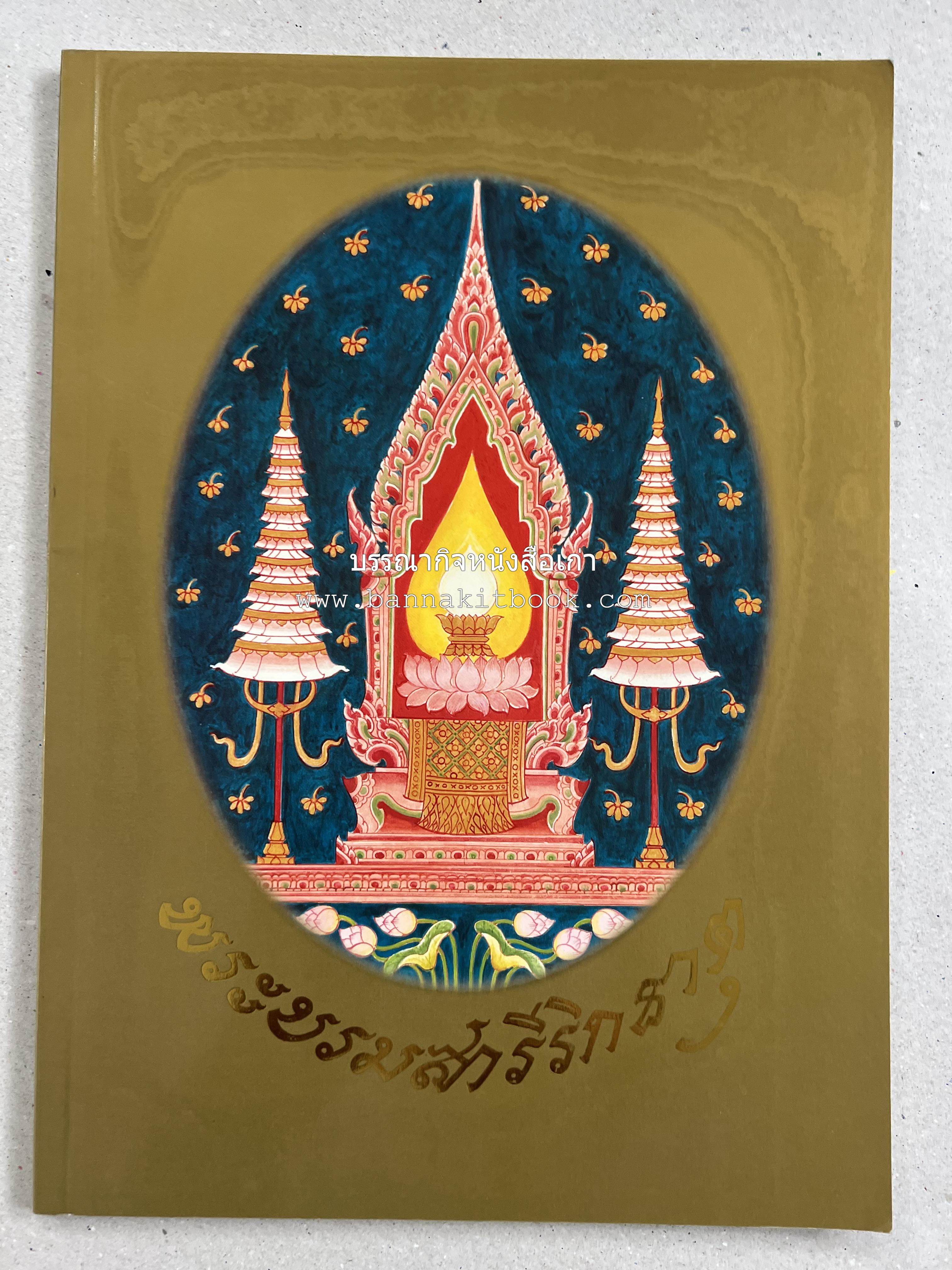 พระบรมสารีริกธาตุ (ปาฏิหาร ลักษณะสัณฐาน และคำนมัสการ) โดย : กรมศิลปากร.