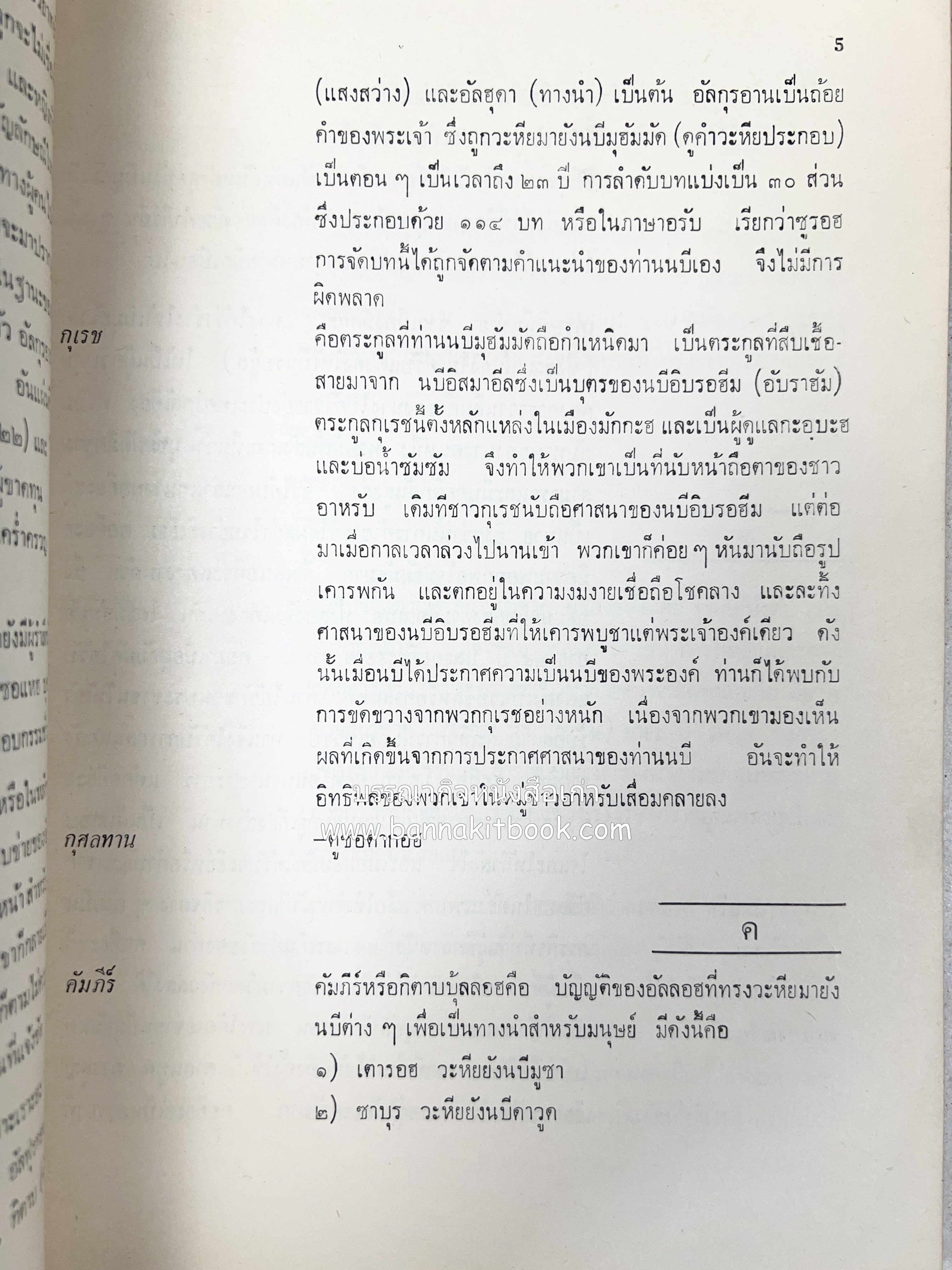 สารานุกรมอิสลาม ฉบับพิมพ์ครั้งที่ ๑ โดย : สำนักพิมพ์ ส.วงศ์เสงี่ยม.