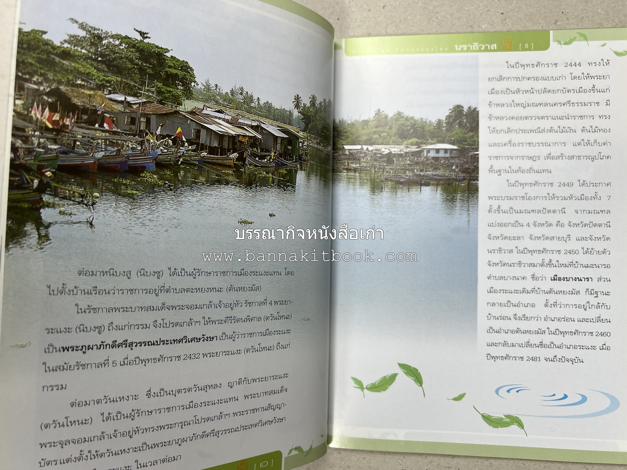 นราธิวาส สารคดีชุดถิ่นทองของไทย โดย : สมัย สุทธิธรรม.