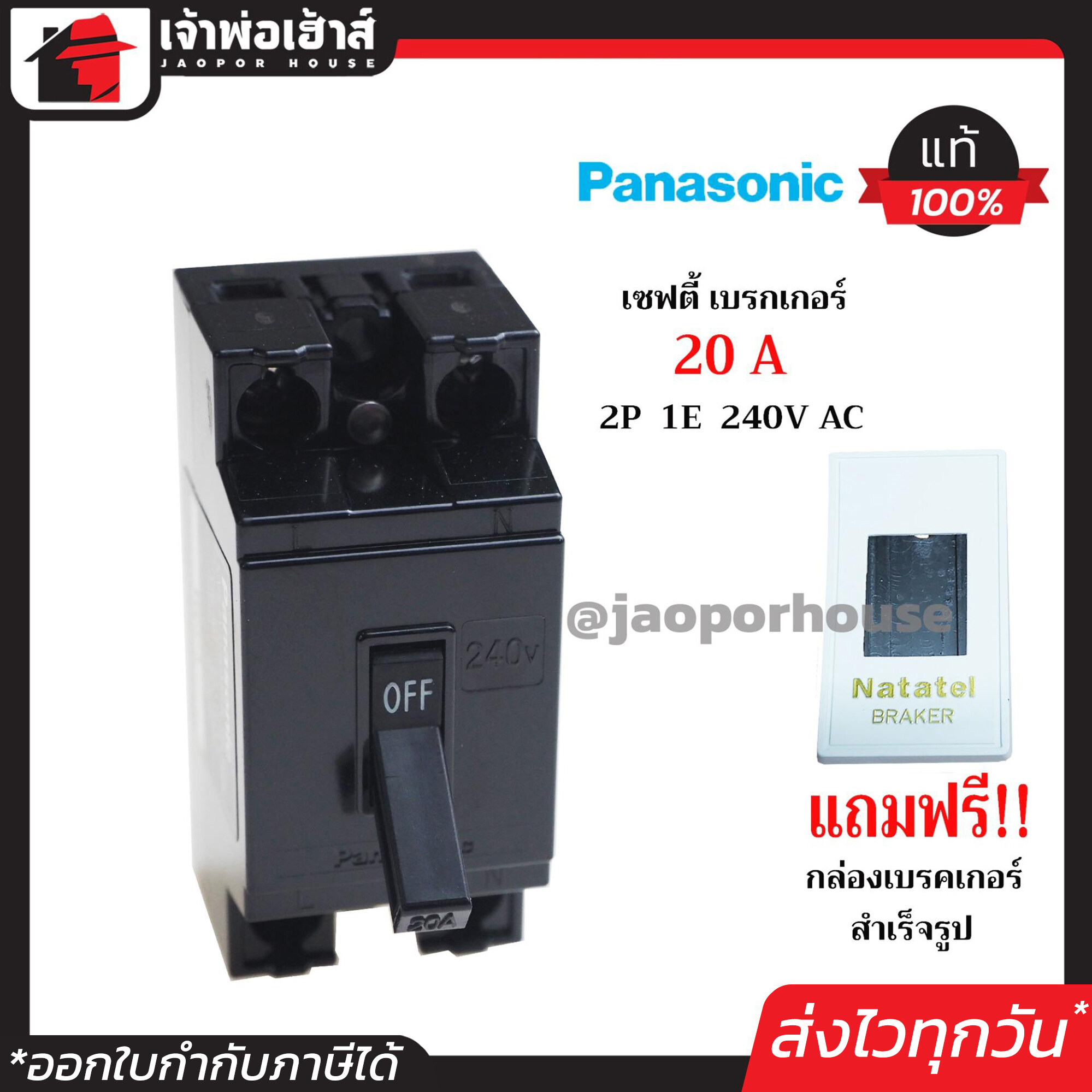 PANASONIC เบรกเกอร์ มินิเบรกเกอร์ 20A ชนิด HB (2P1E) ฟรี!! กล่องเบรกเกอร์อย่างดี 1 ชุด รุ่น BS1112YT เบรคเกอร์ Safety Breaker พานาโซนิค กล่องเบรกเกอร์ B15-04