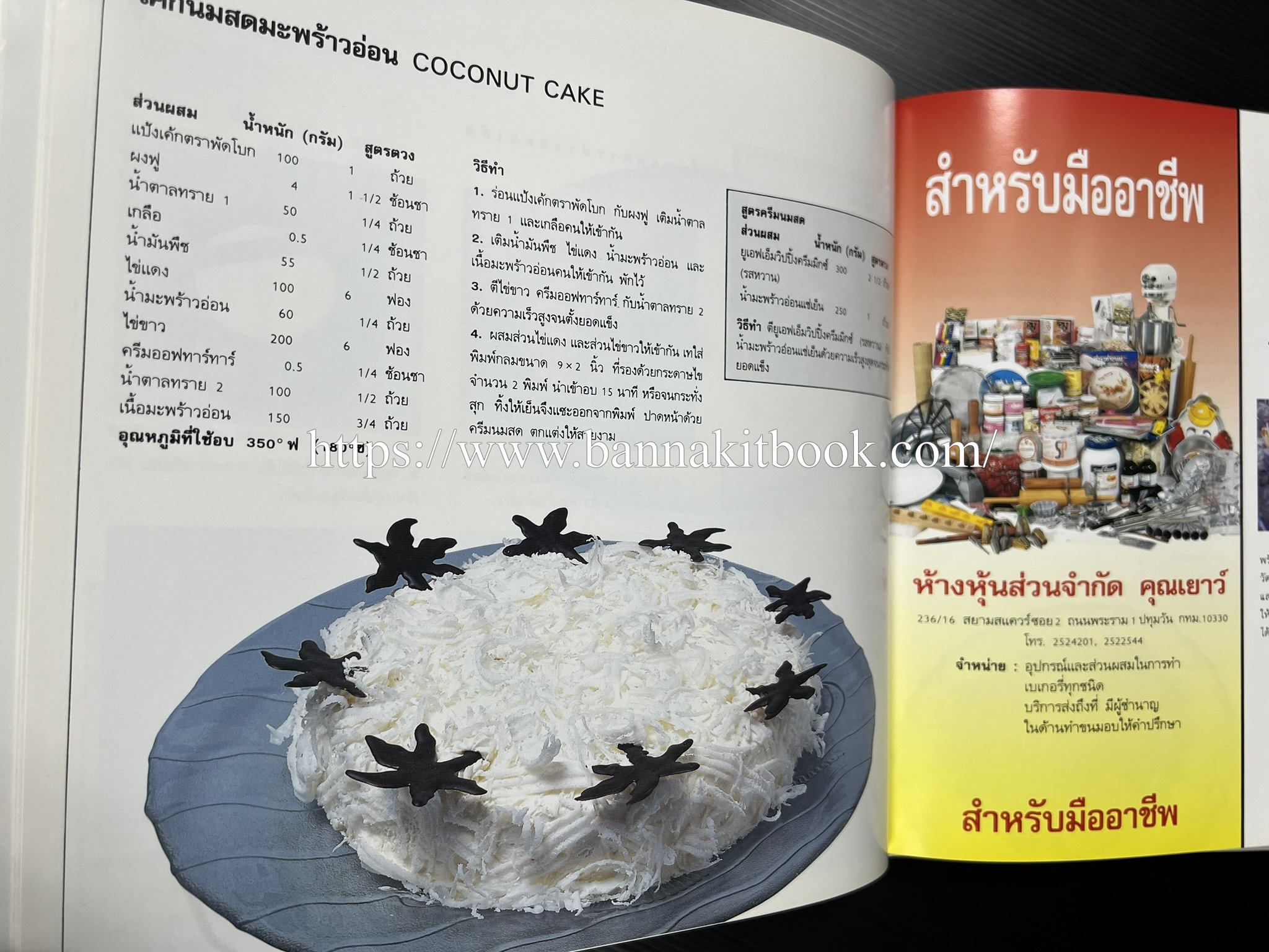 ตำราทำขนม จากแป้งสาลี (4 เล่ม) โรงเรียนสอนการผลิตอาหารและขนมอบ (UFM Baking & Cooking School (ตำราทำขนมอบ เค้ก เบเกอรี่ ของว่างในตำนาน).