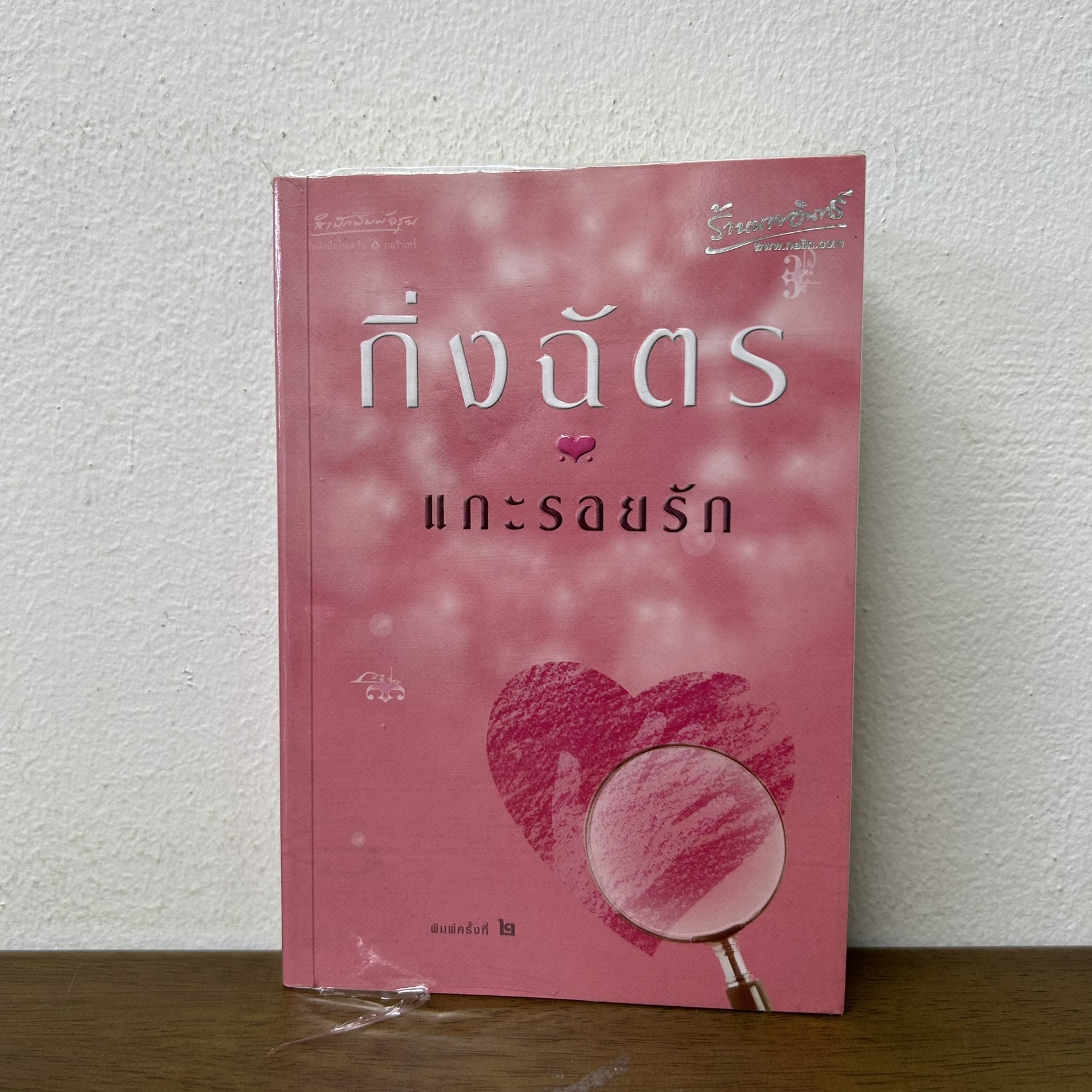 แกะรอยรัก ... กิ่งฉัตร (มือสอง) นิยาย โรแมนติก อรุณ