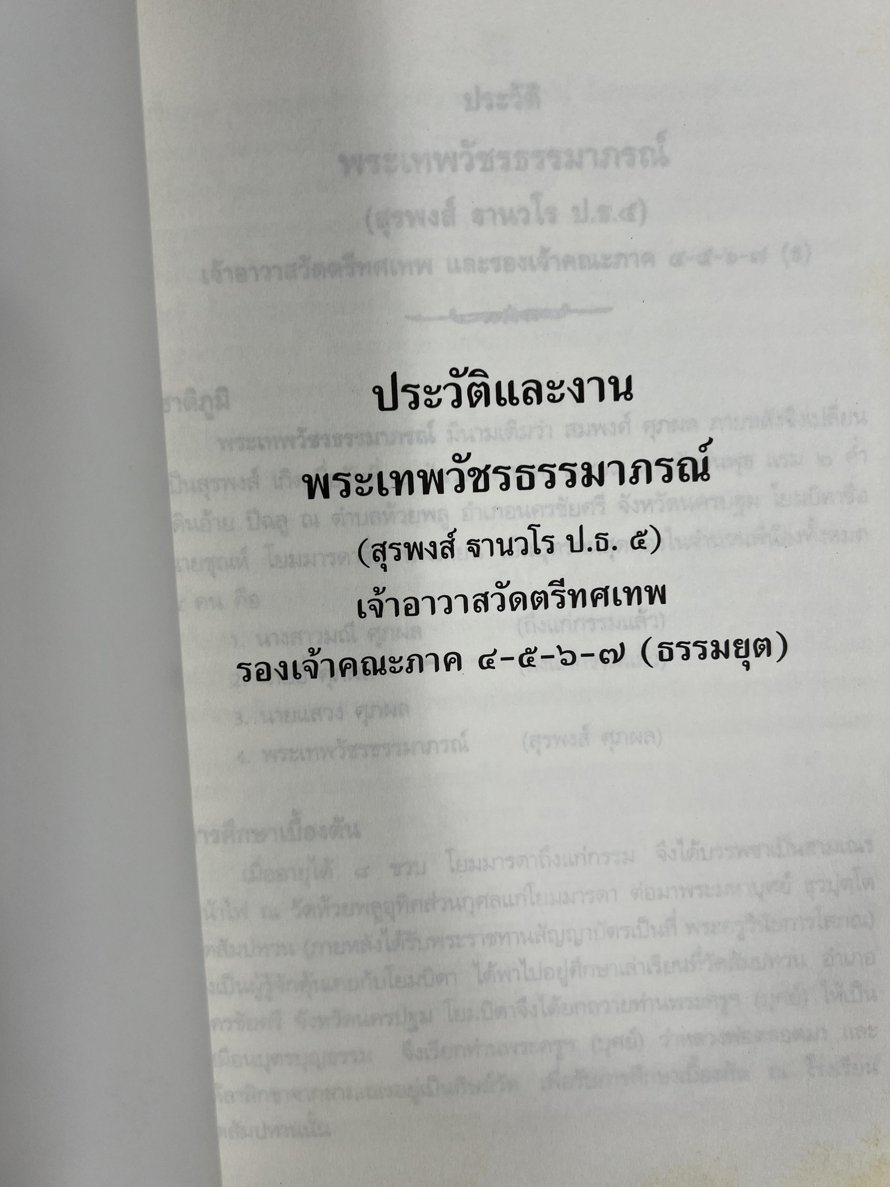 ประวัติและงานพระเทพวัชรธรรมาภรณ์ (สุรพงส์ ฐานวโร ป.ธ. ๕) หนังสืออนุสรณ์อดีตเจ้าอาวาสวัดตรีทศเทพ.