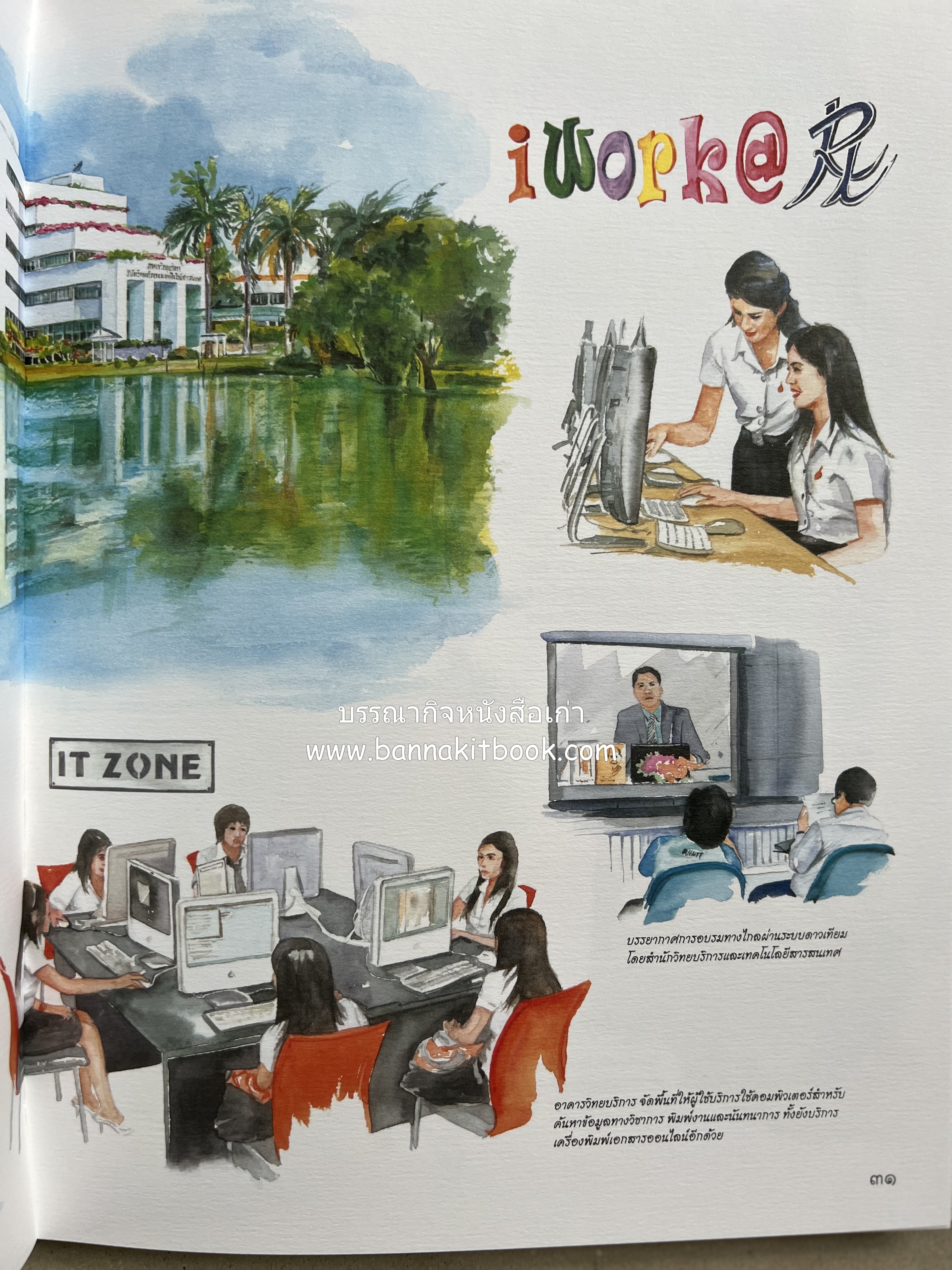 ๔๐ ปี มหาวิทยาลัยเทคโนโลยีราชมงคลธัญบุรี (เล่าเรื่องราววิวัฒนาการของมหาวิทยาลัยภาพวาดสีน้ำทั้งเล่ม).