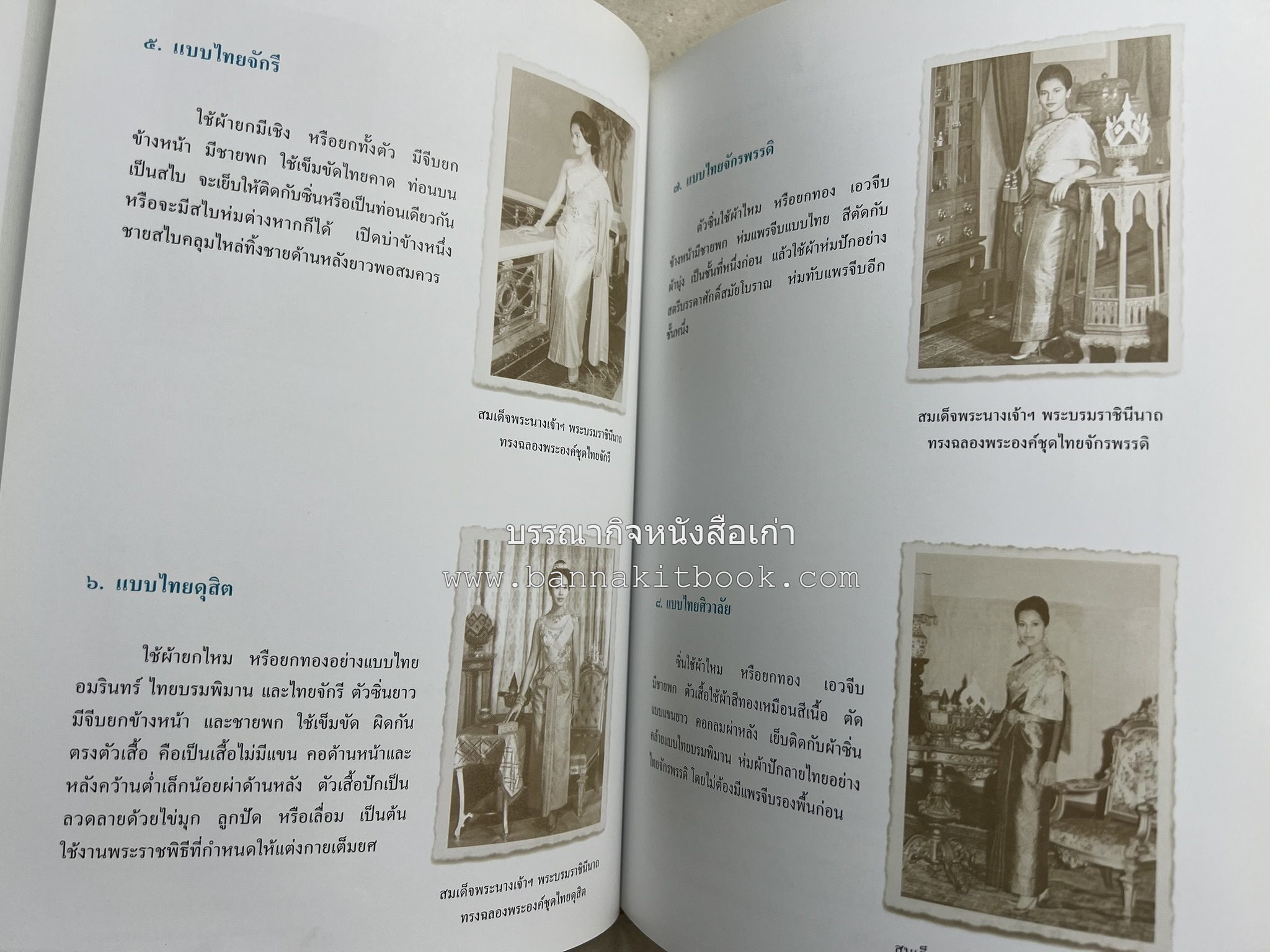 ชุดไทยพระราชนิยม โดย : จักรกฤษณ์ ดวงพัตรา / วิไลวรรณ สมโสภณ.