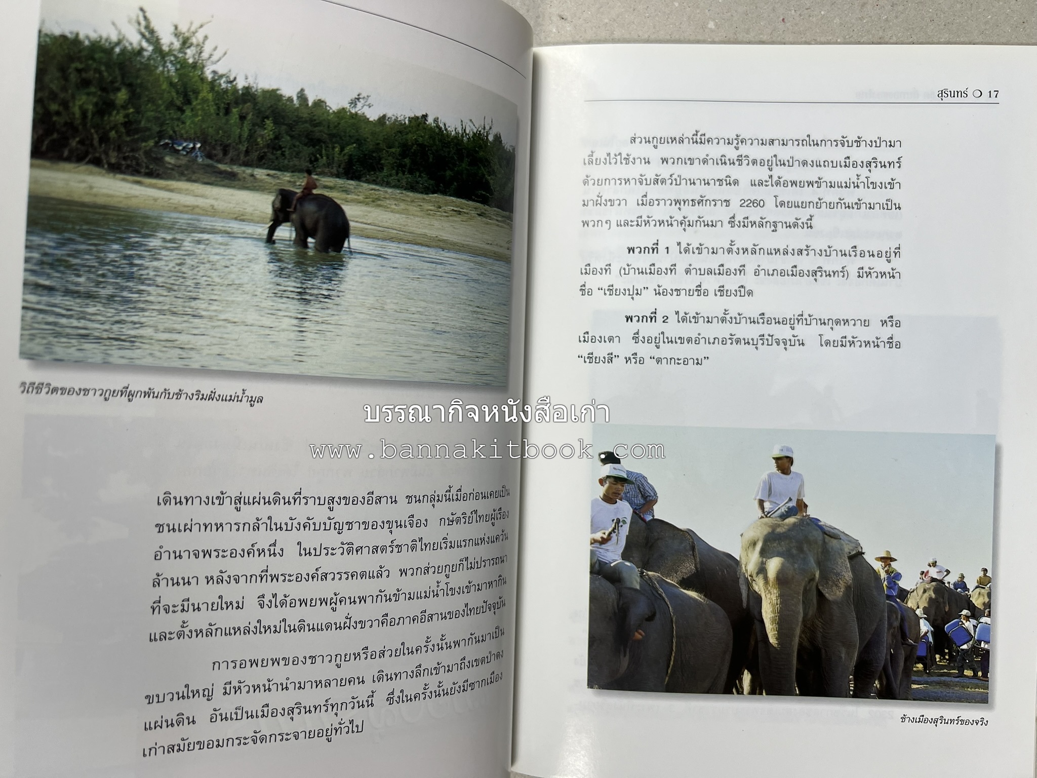 สุรินทร์ สารคดีชุดถิ่นทองของไทย โดย : สมัย สุทธิธรรม.