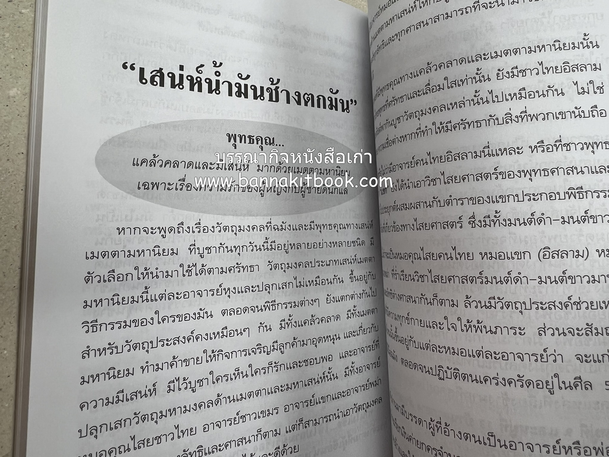 ของดีค้าขาย และเมตตามหาเสน่ห์ โดย : อาจารย์แปลก พรานนก.