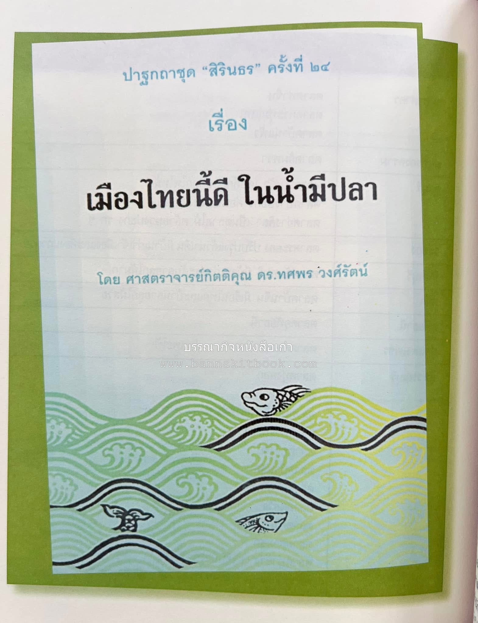 รวมปาฐกถาชุด “สิรินธร” 5 เล่มชุด (25 หัวข้อเรื่อง) โดย : จุฬาลงกรณ์มหาวิทยาลัย.