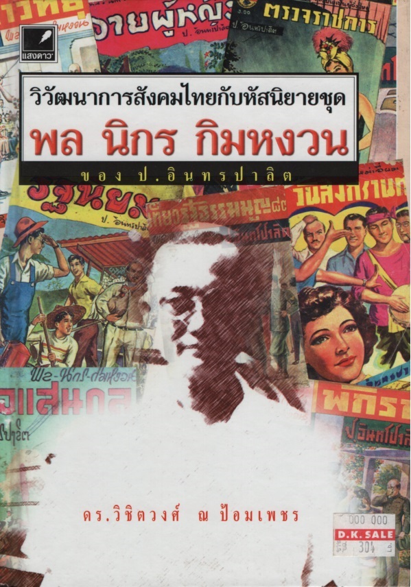 วิวัฒนาการสังคมไทยกับหัสนิยายชุด พล นิกร กิมหงวน ของ ป. อินทรปาลิต