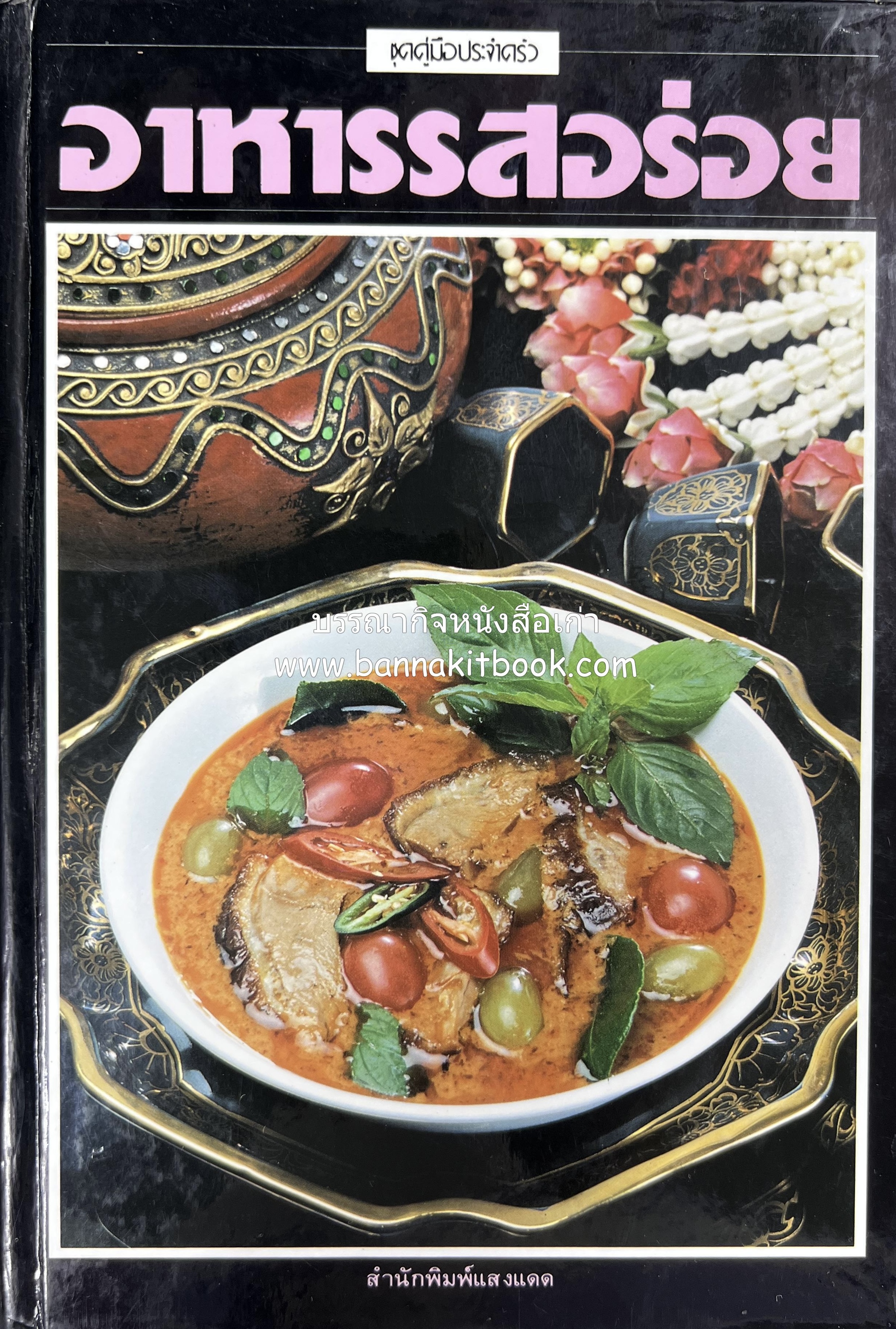 อาหารรสอร่อย โดย : อัจฉรา ชินาลัย (ตำรับอาหารไทยที่นิยมในต่างประเทศ).