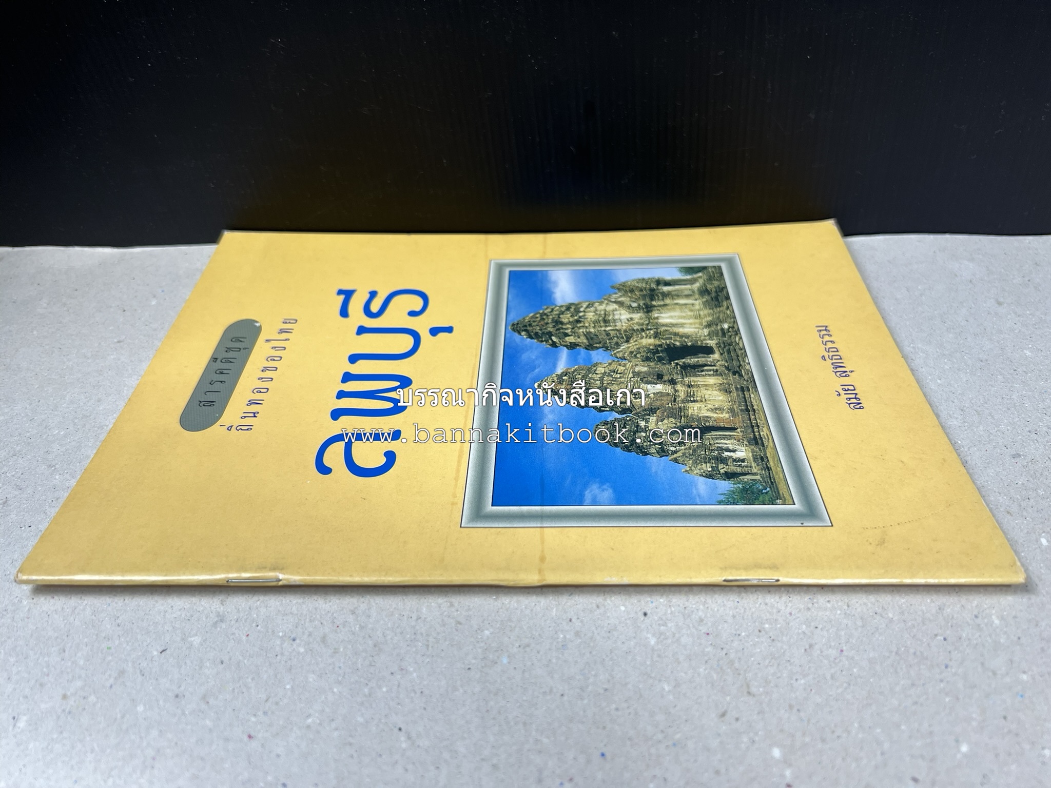 ลพบุรี สารคดีชุดถิ่นทองของไทย โดย : สมัย สุทธิธรรม.