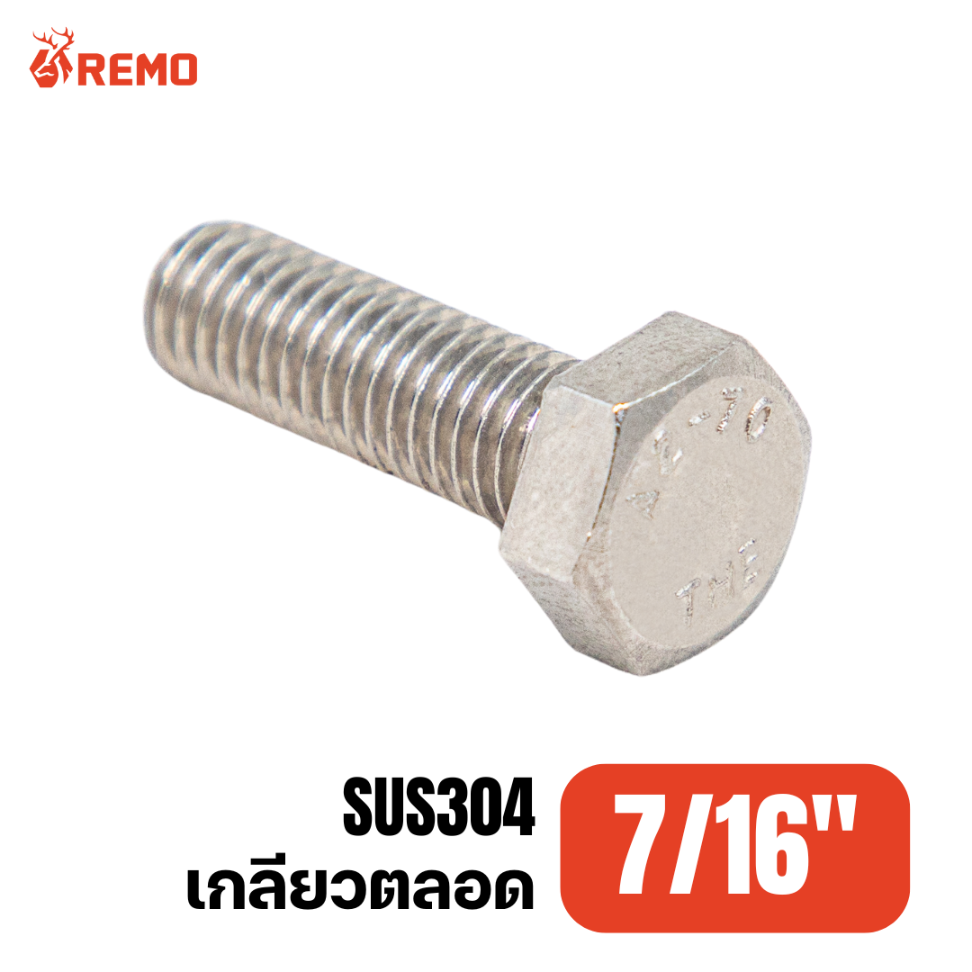 สกรูหัวหกเหลี่ยมสแตนเลส 7/16"-11NC F(1" - 4")