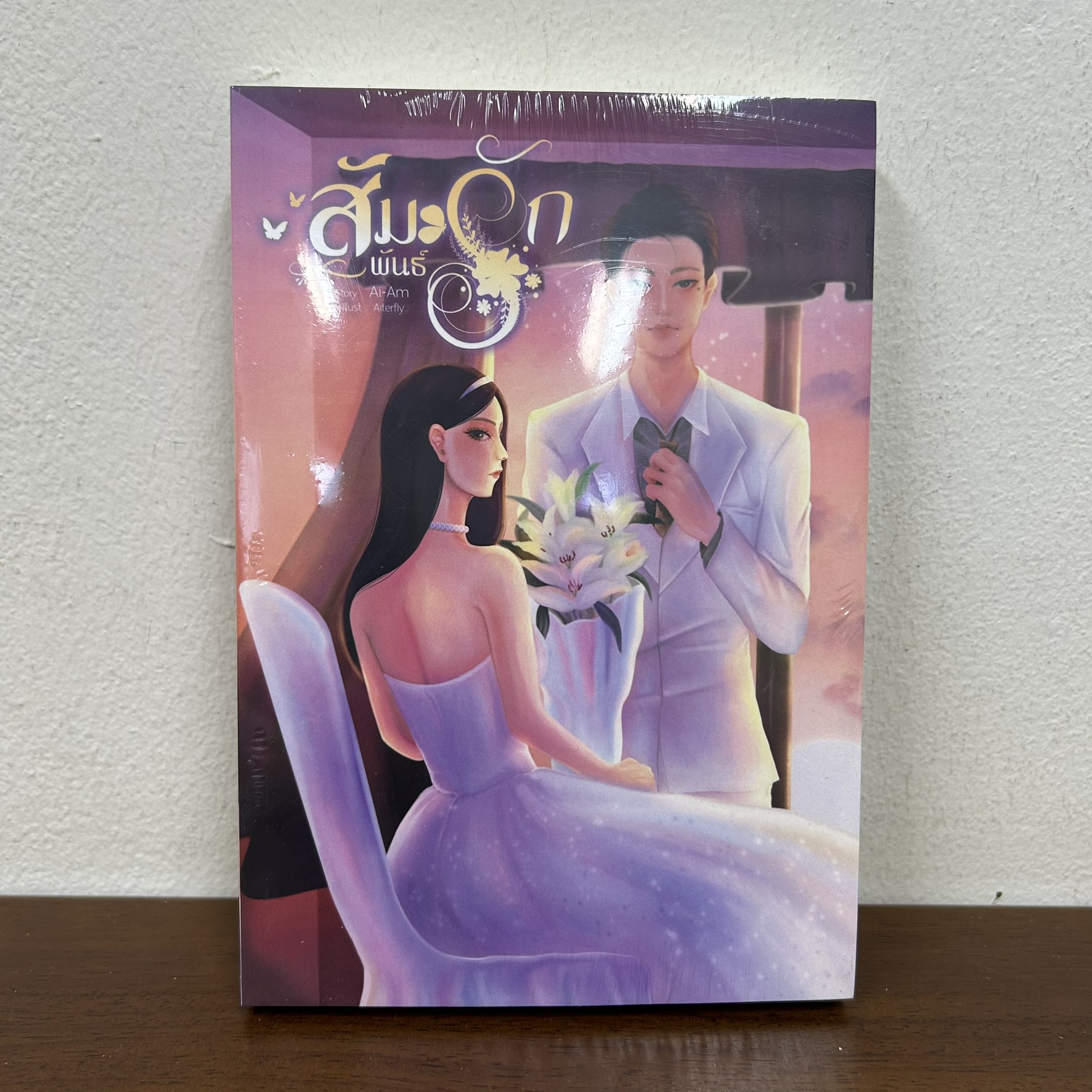 สัมพันธ์รัก ... Ai-Am (มือหนึ่งซีล) นิยาย โรมานซ์